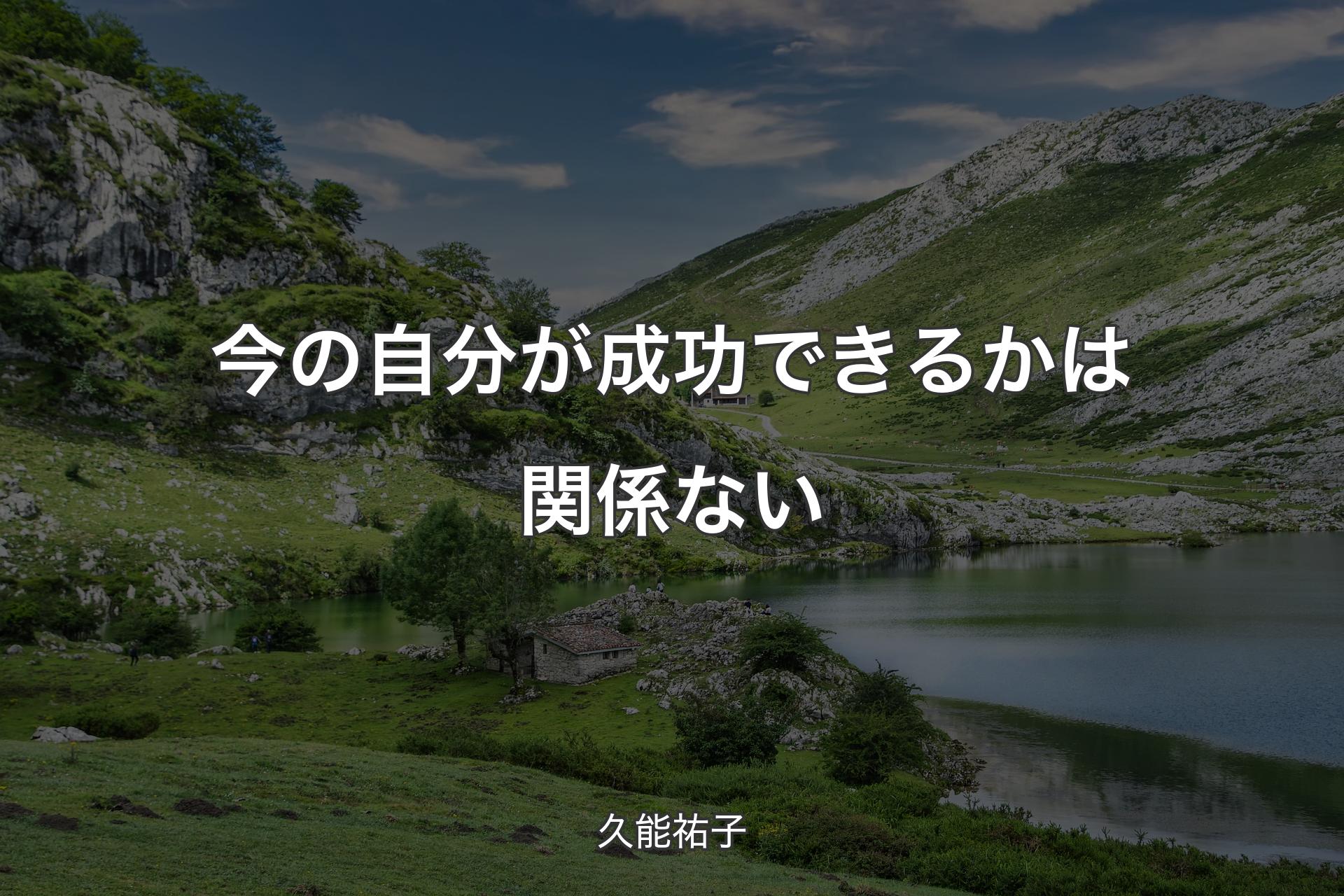 【背景1】今の自分が成功できるかは関係ない - 久能祐子