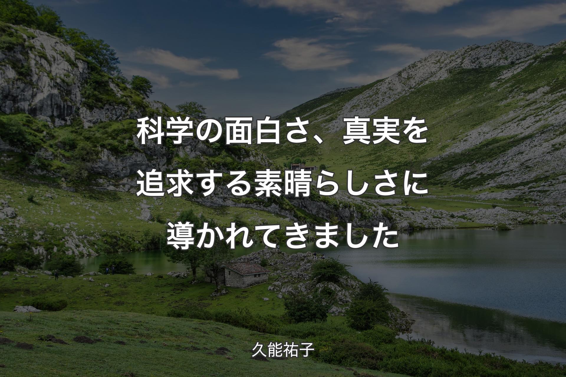 科学の面白さ、真実を追求する素晴らしさに導かれてきました - 久能祐子