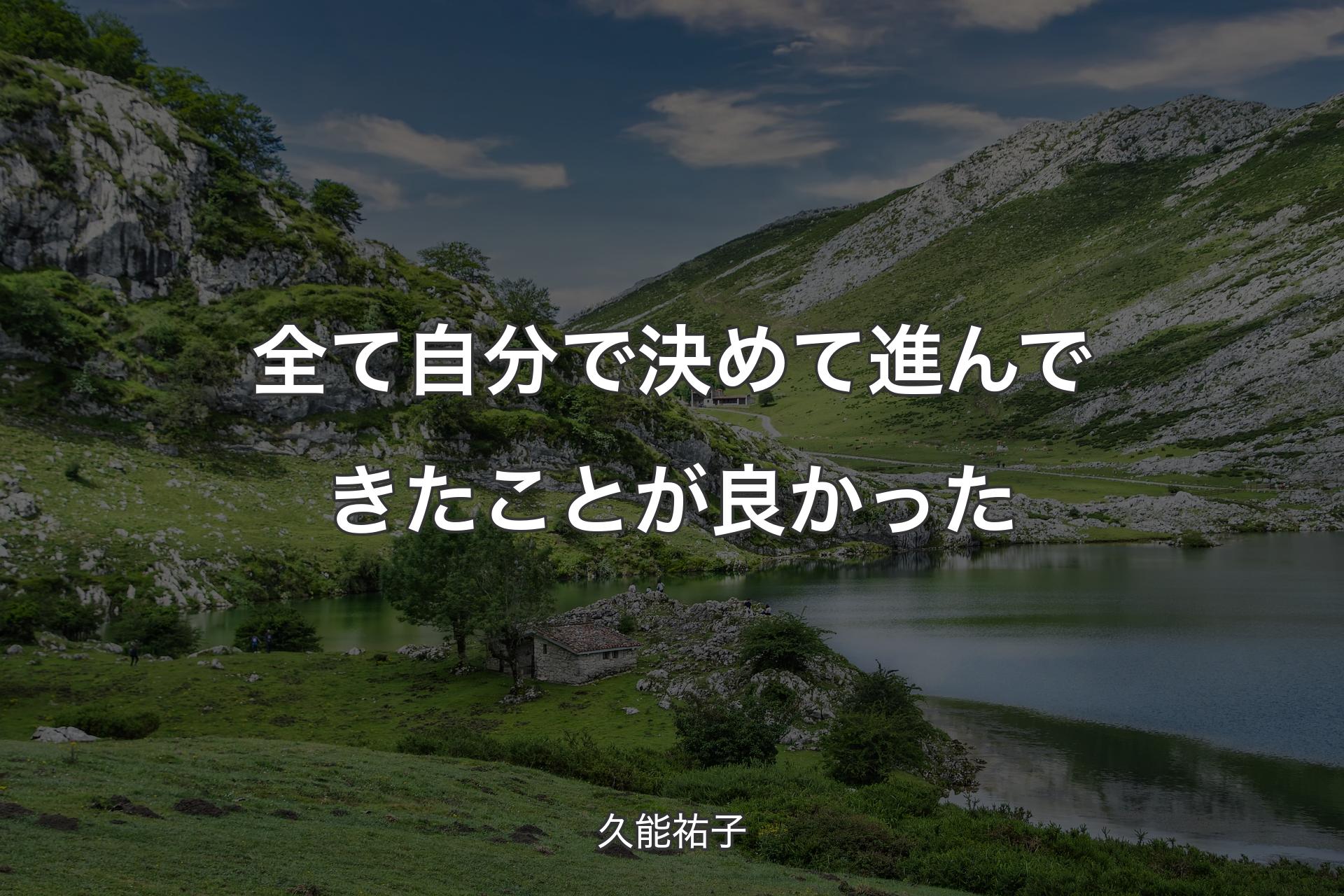 全て自分で決めて進んできたことが良かった - 久能祐子