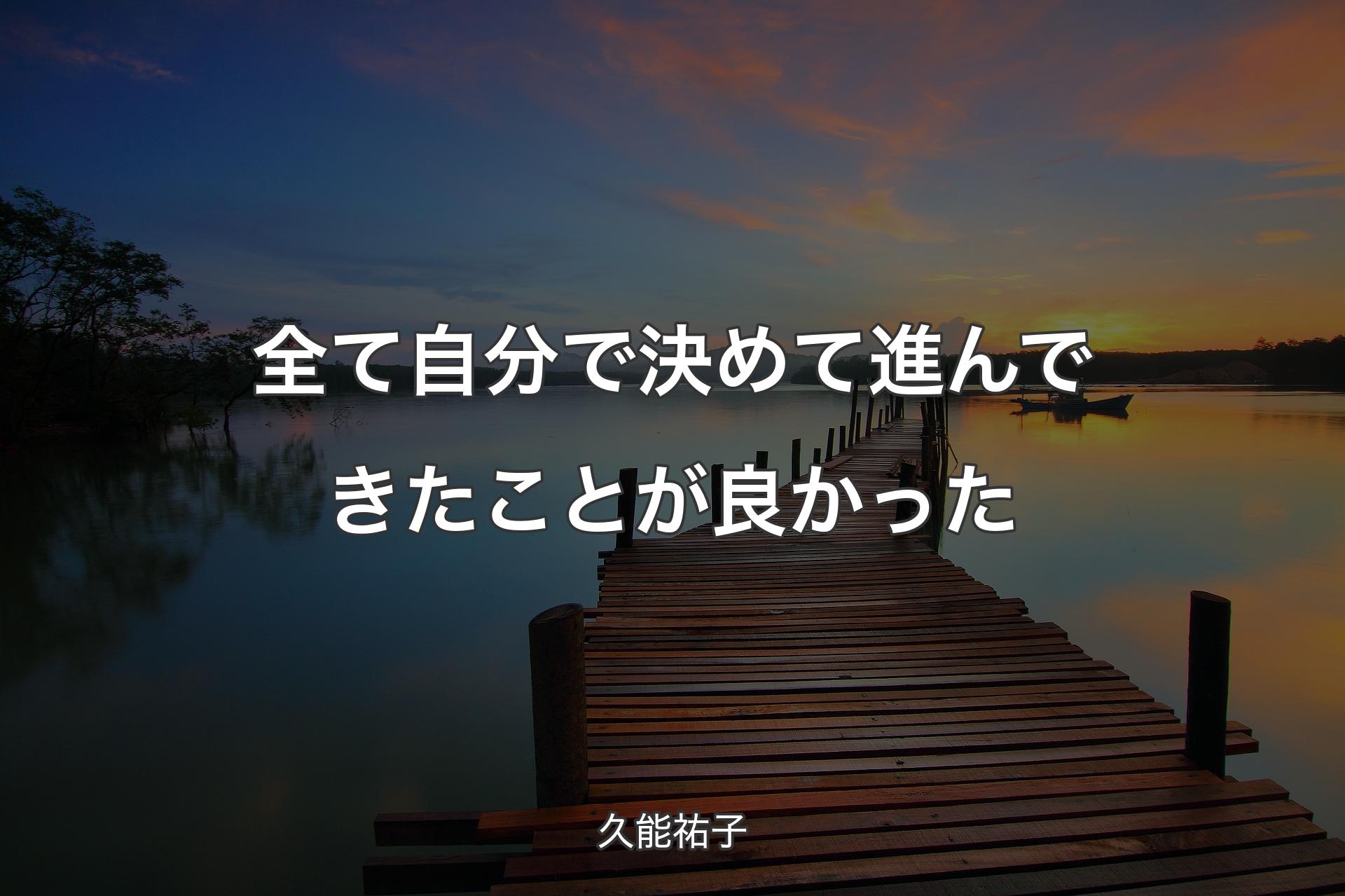 【背景3】全て自分で決めて進んできたことが良かった - 久能祐子