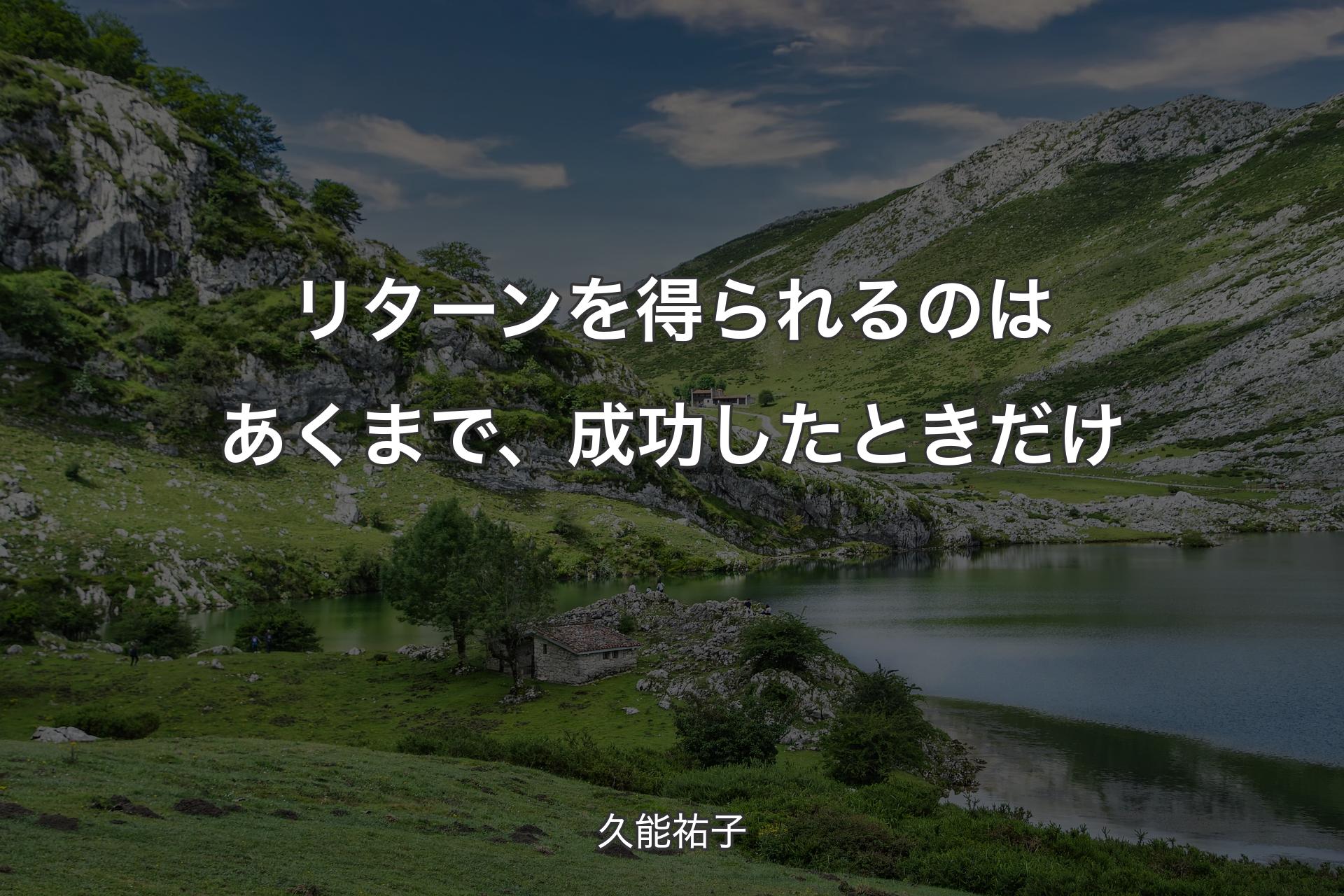 【背景1】リターンを得られるのはあくまで、成功したときだけ - 久能祐子