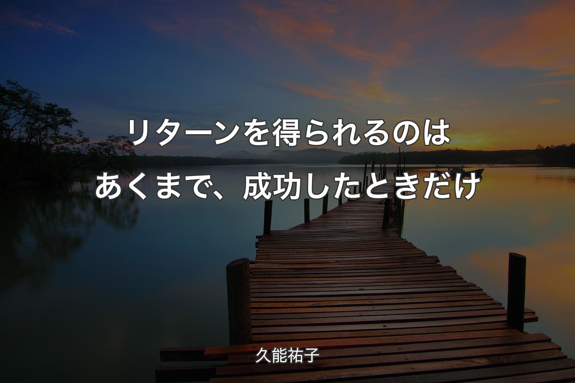 【背景3】リターンを得られるのはあくまで、成功したときだけ - 久能祐子