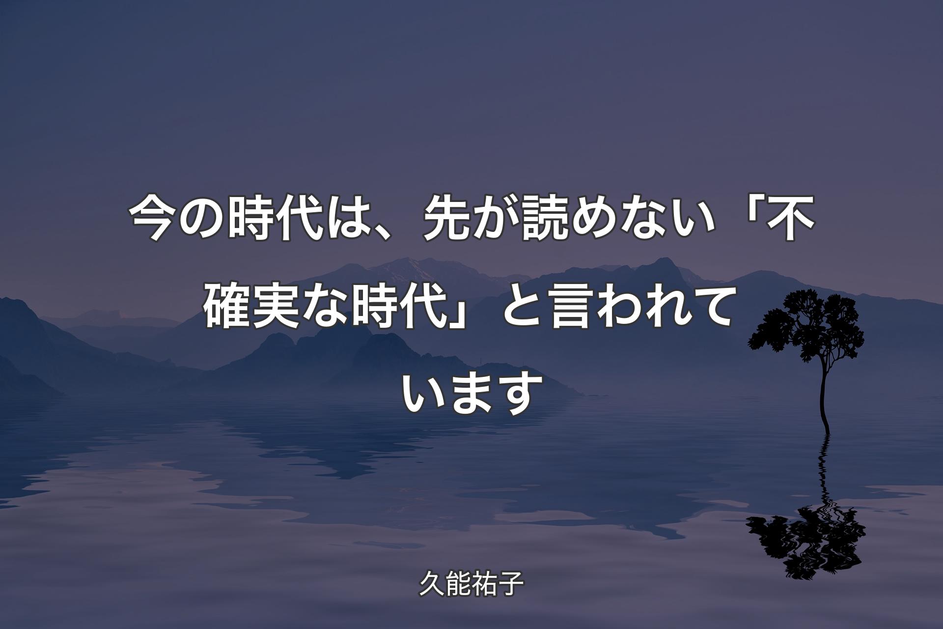 【背景4】今の時代は、先が読�めない「不確実な時代」と言われています - 久能祐子