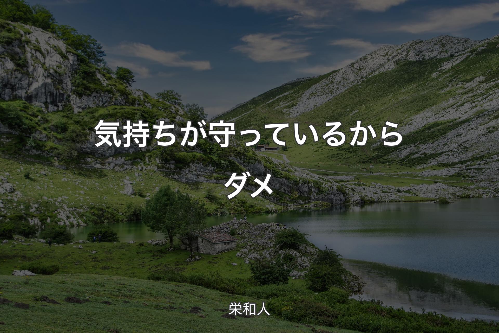 【背景1】気持ちが守っているからダメ - 栄和人