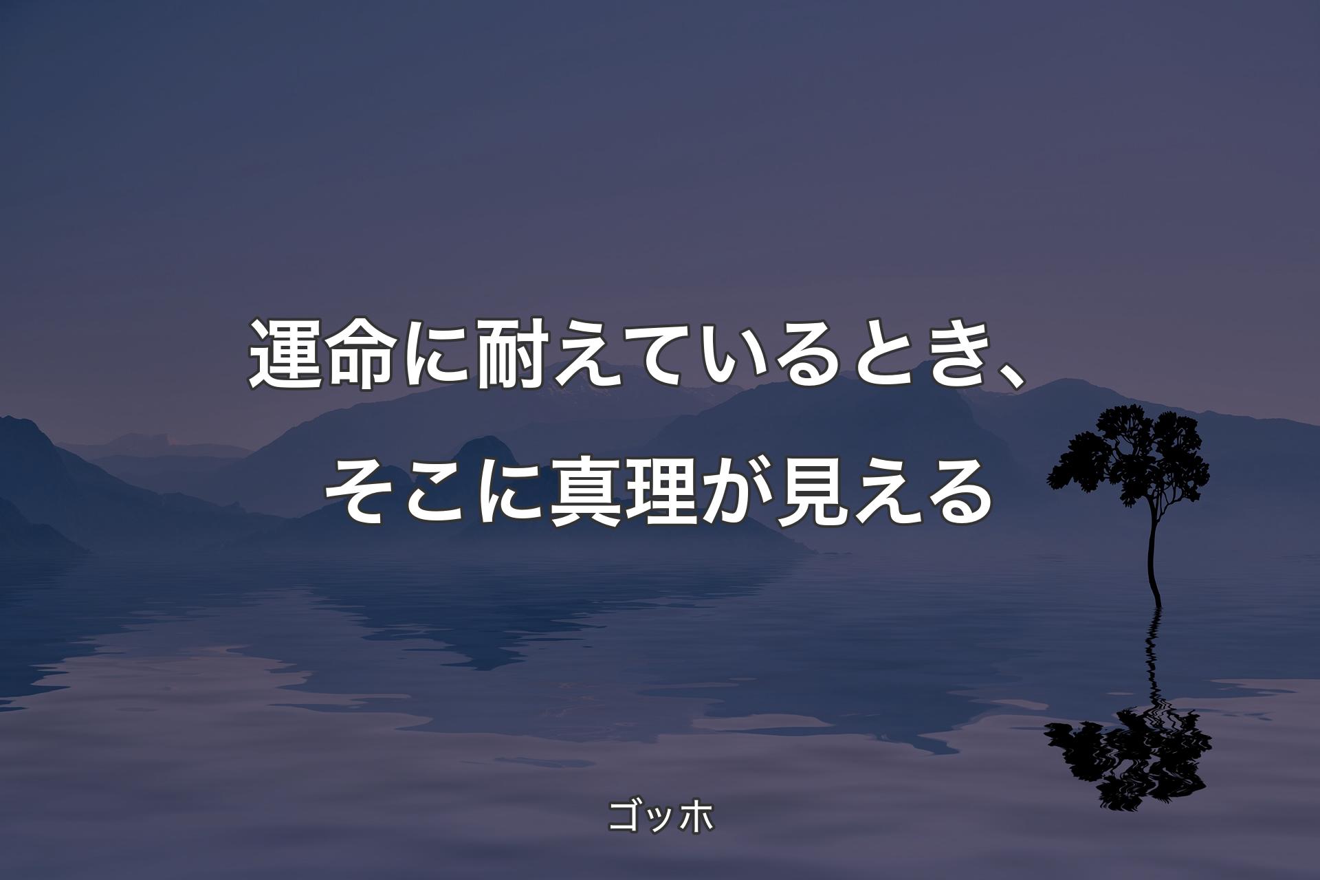 【背景4】運命に耐えているとき、そこに真理が見える - ゴッホ