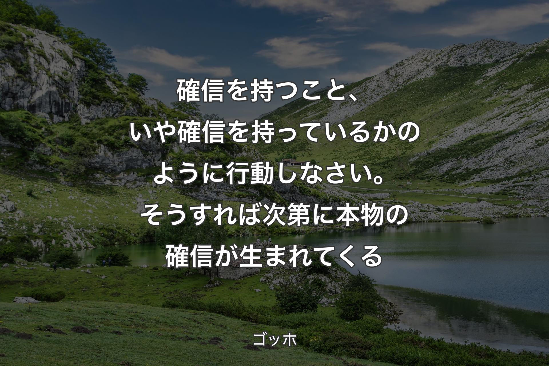 【背景1】確信を持つこと、いや確信を持っているかのように行動しなさい。そうすれば次第に本物の確信が生まれてくる - ゴッホ