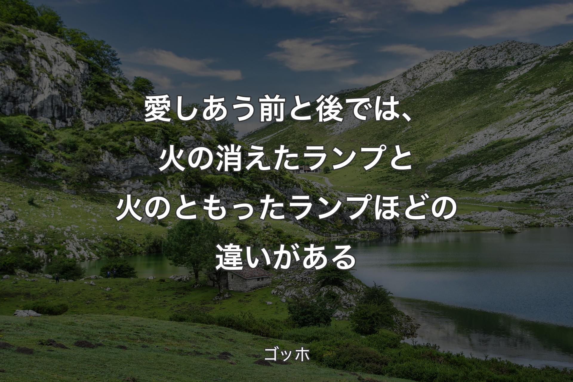 【背景1】愛しあう前と後では、火の消えたランプと火のともったランプほどの違いがある - ゴッホ