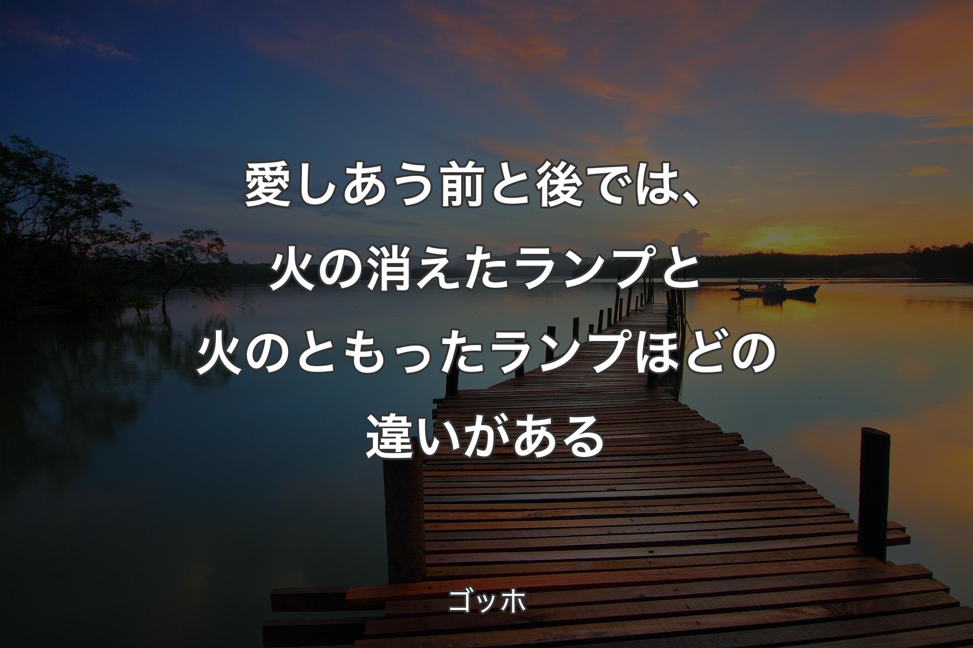 【背景3】愛しあう前と後では、火の消えたランプと火のともったランプほどの違いがある - ゴッホ