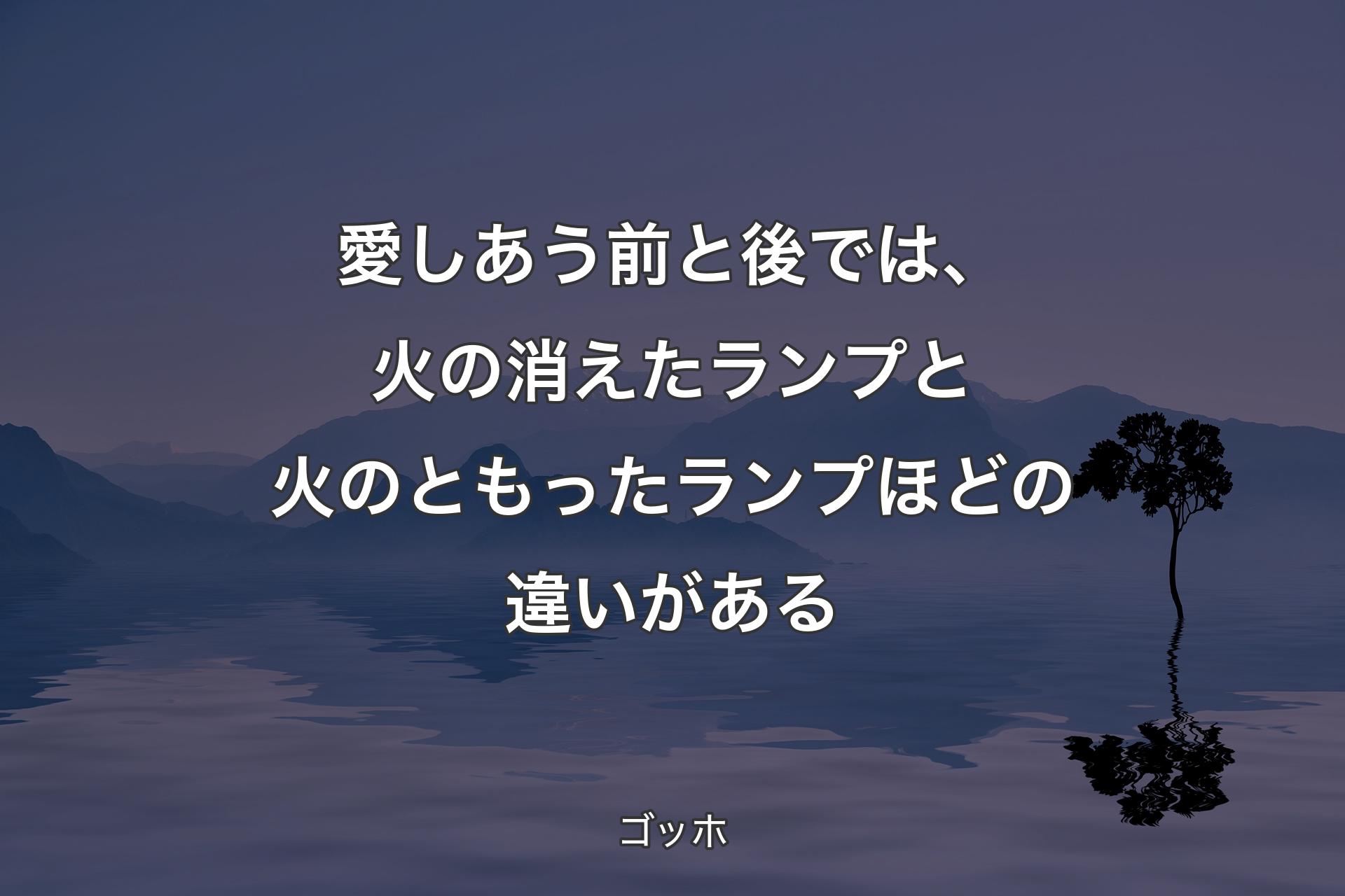 【背景4】愛しあう前と後では、火の消えたランプと火のともったランプほどの違いがある - ゴッホ