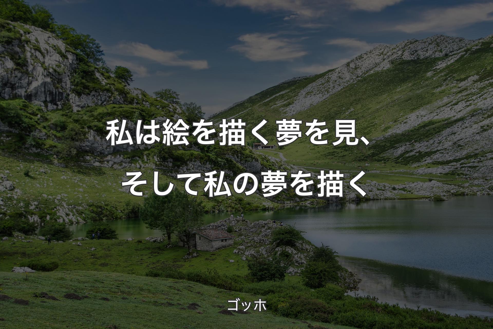 【背景1】私は絵を描く夢を見、そして私の夢を描く - ゴッホ