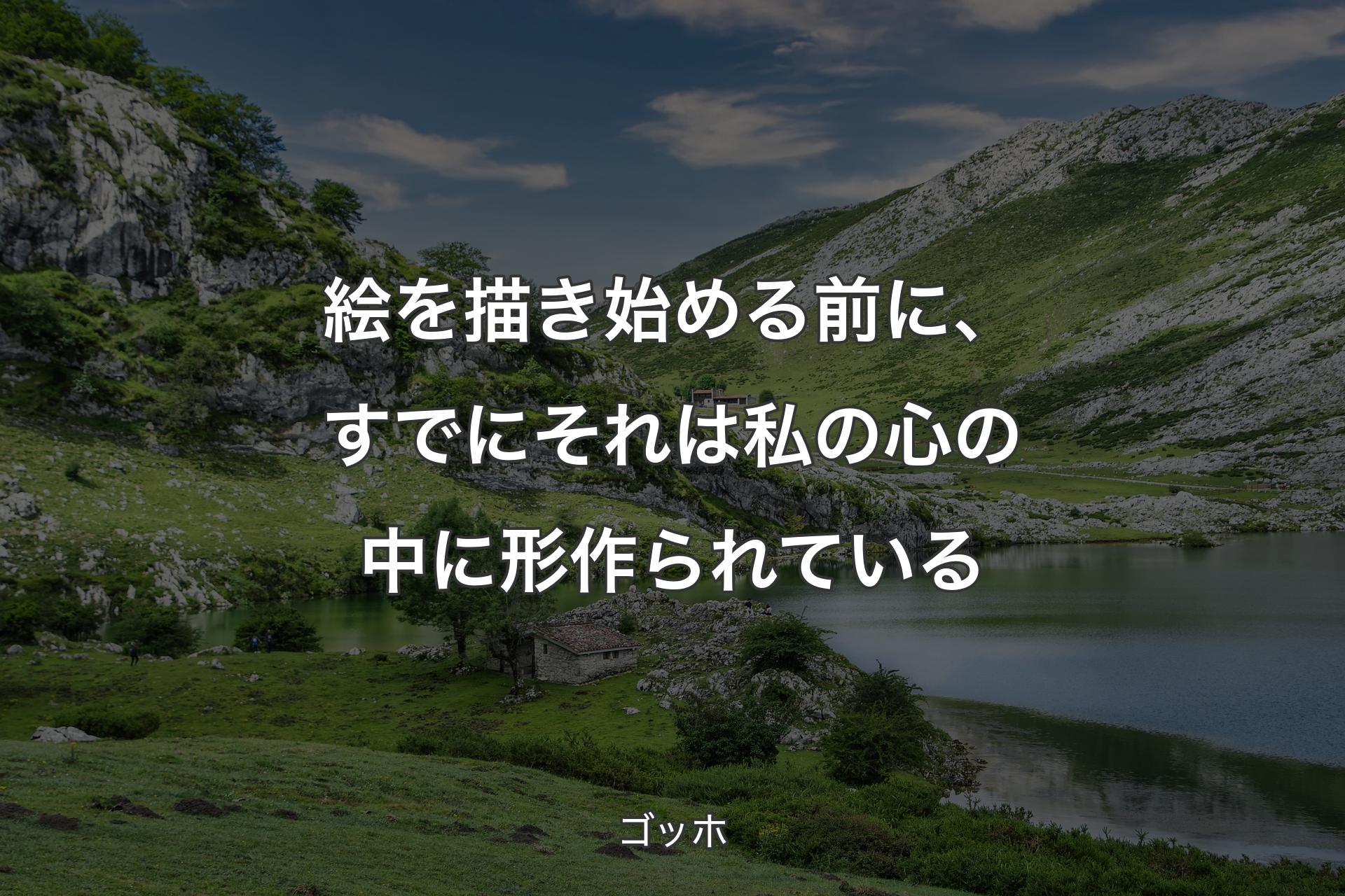 【背景1】絵を描き始める前に、すでにそれは私の心の中に形作られている - ゴッホ