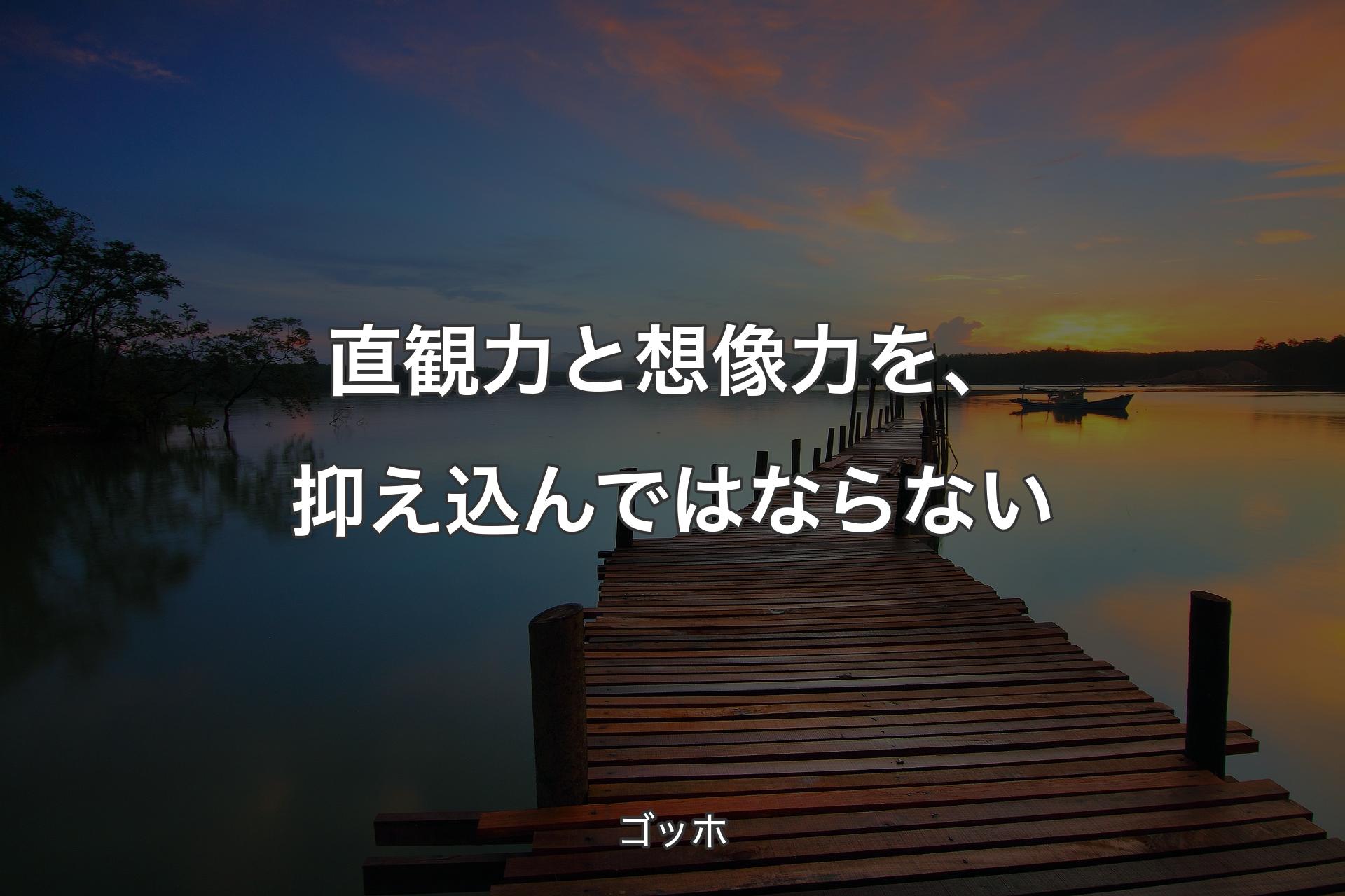 【背景3】直観力と想像力を、抑え込んではならない - ゴッホ