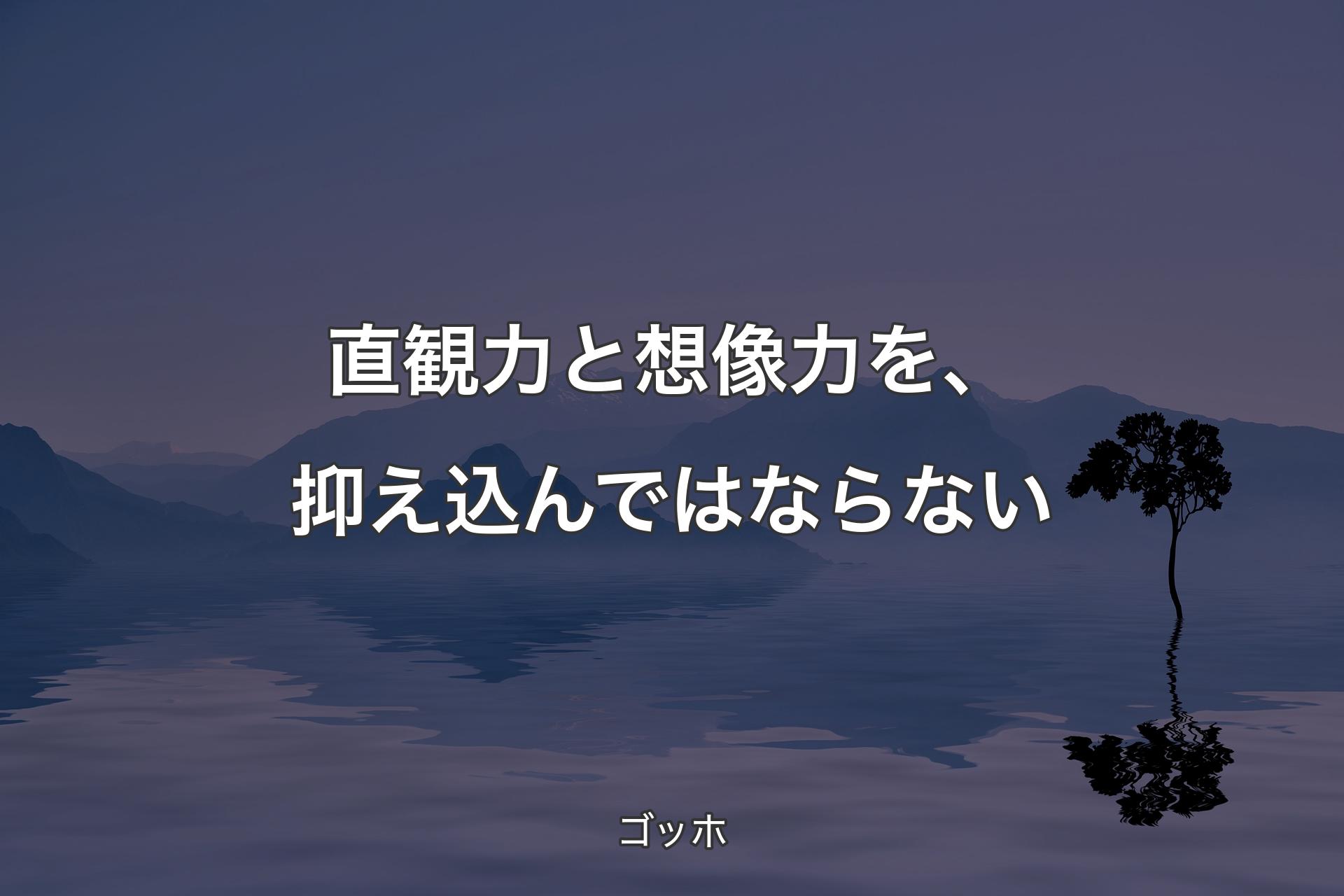 【背景4】直観力と想像力を、抑え込んではならない - ゴッホ