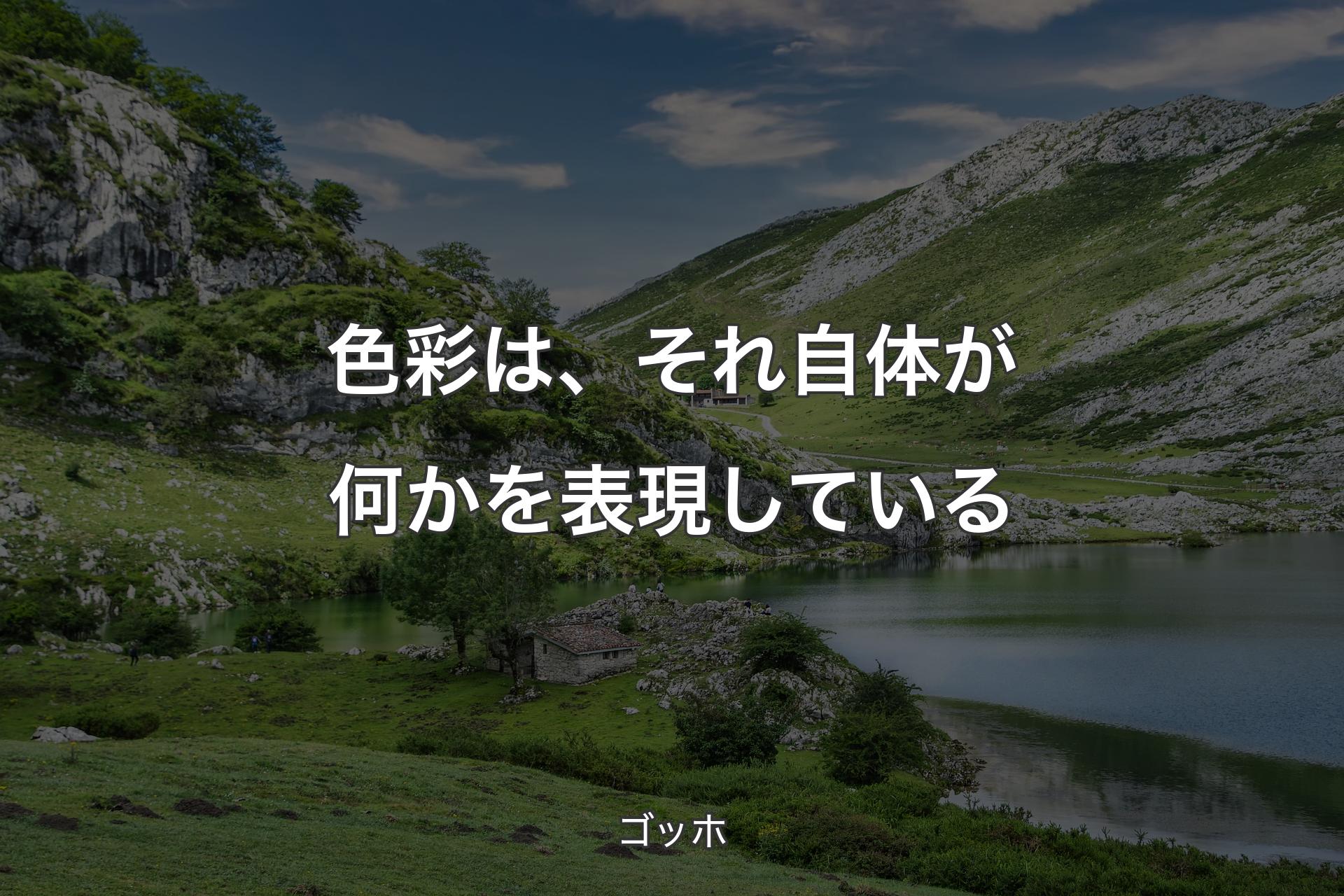 色彩は、それ自体が何かを表現している - ゴッホ