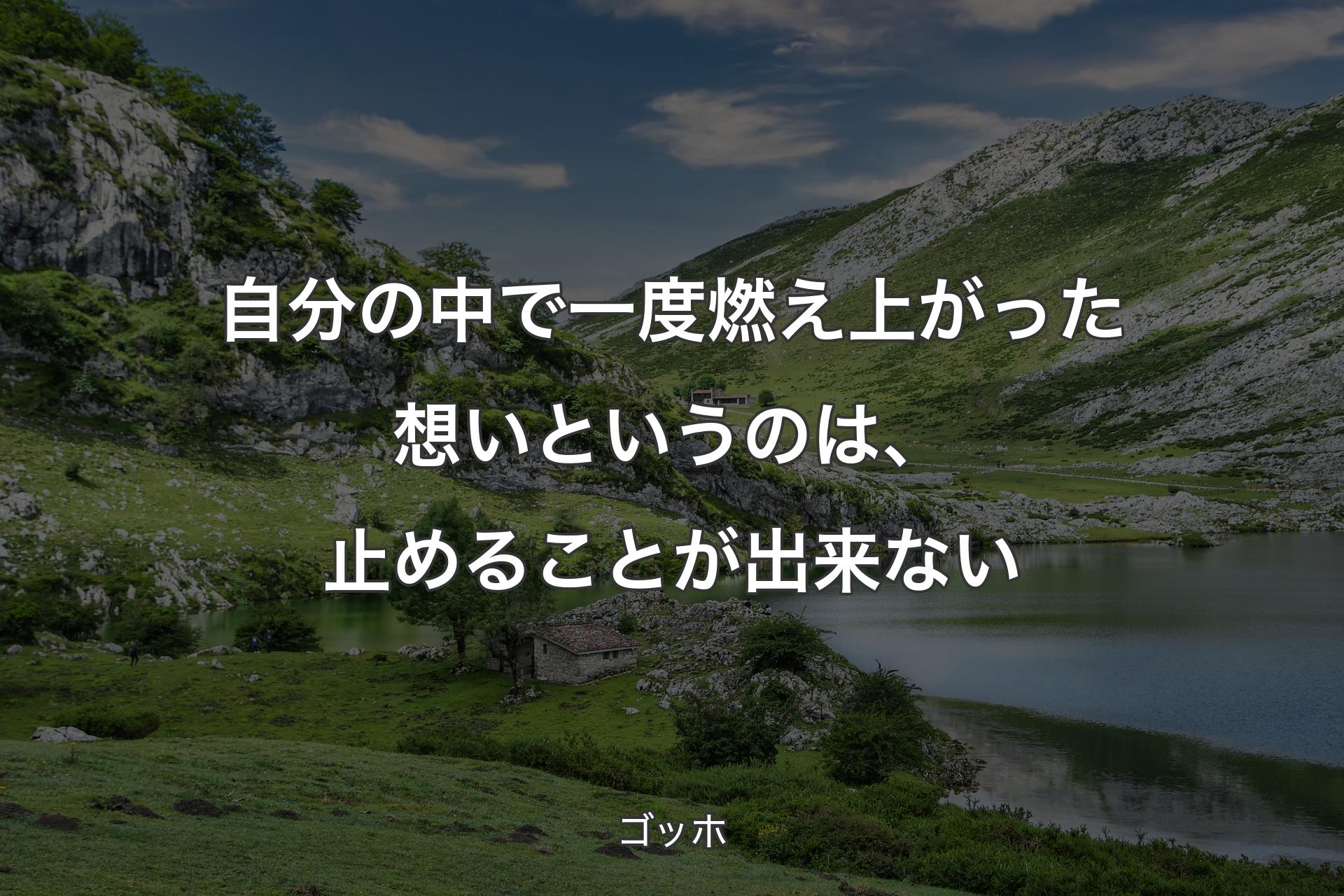 【背景1】自分の中で一度燃え上がった想いというのは、止めることが出来ない - ゴッホ