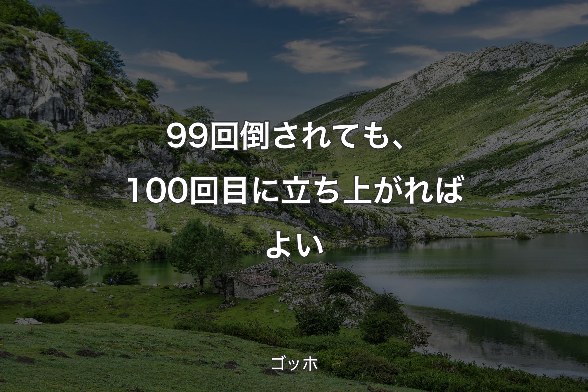 【背景1】99回倒されても、100回目に立ち上がればよい - ゴッホ