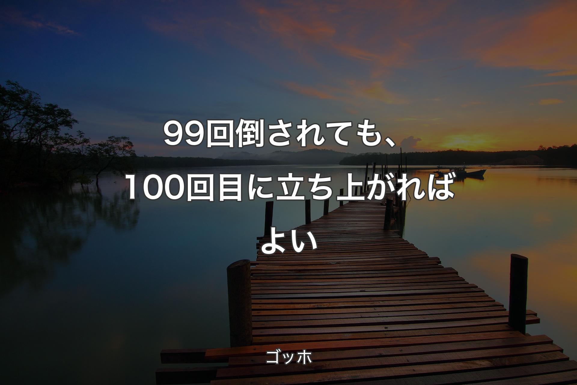 【背景3】99回倒されても、100回目に立ち上がればよい - ゴッホ