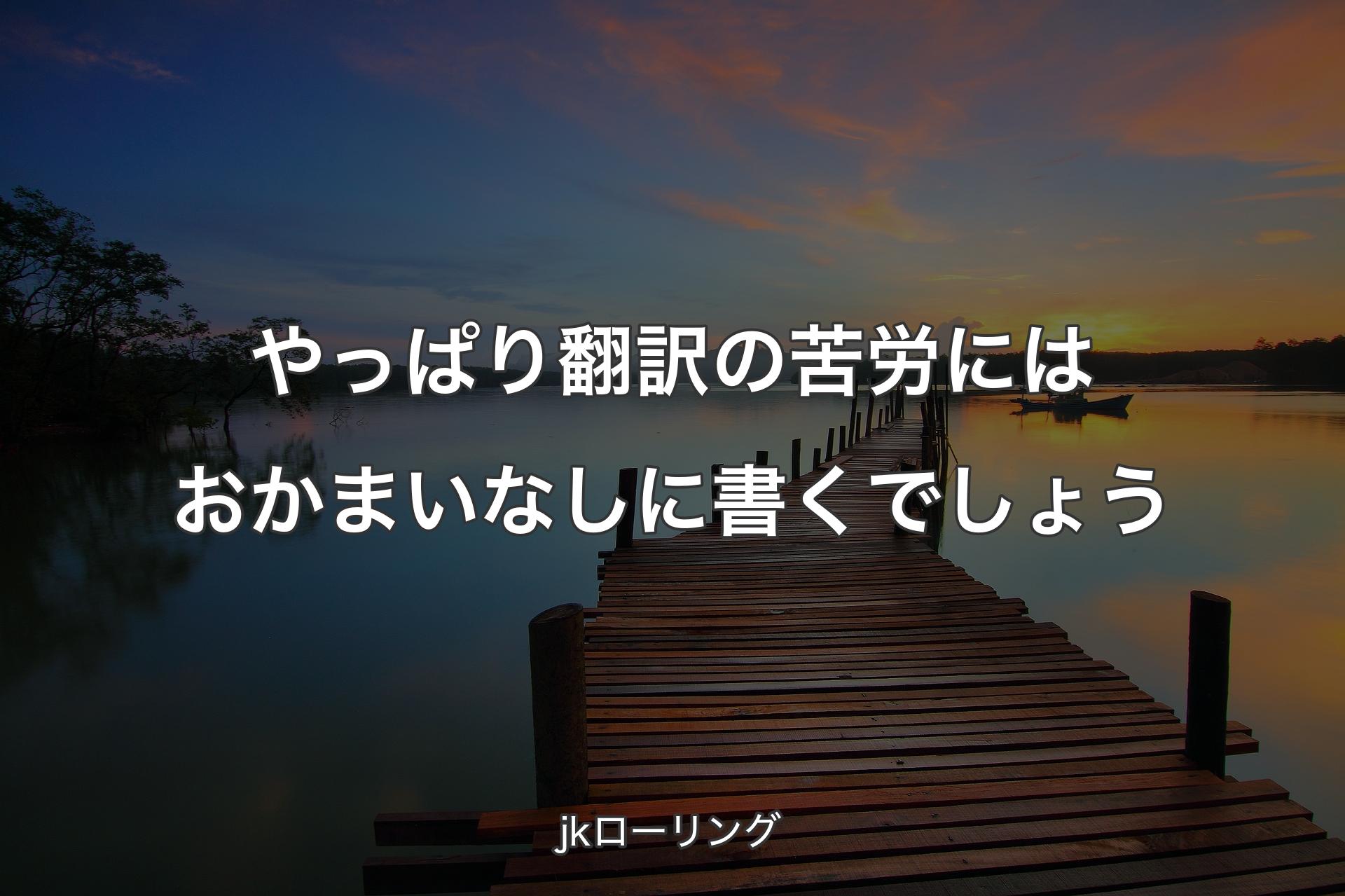 やっぱり翻訳の苦労にはおかまいなしに書くでしょう - jkローリング