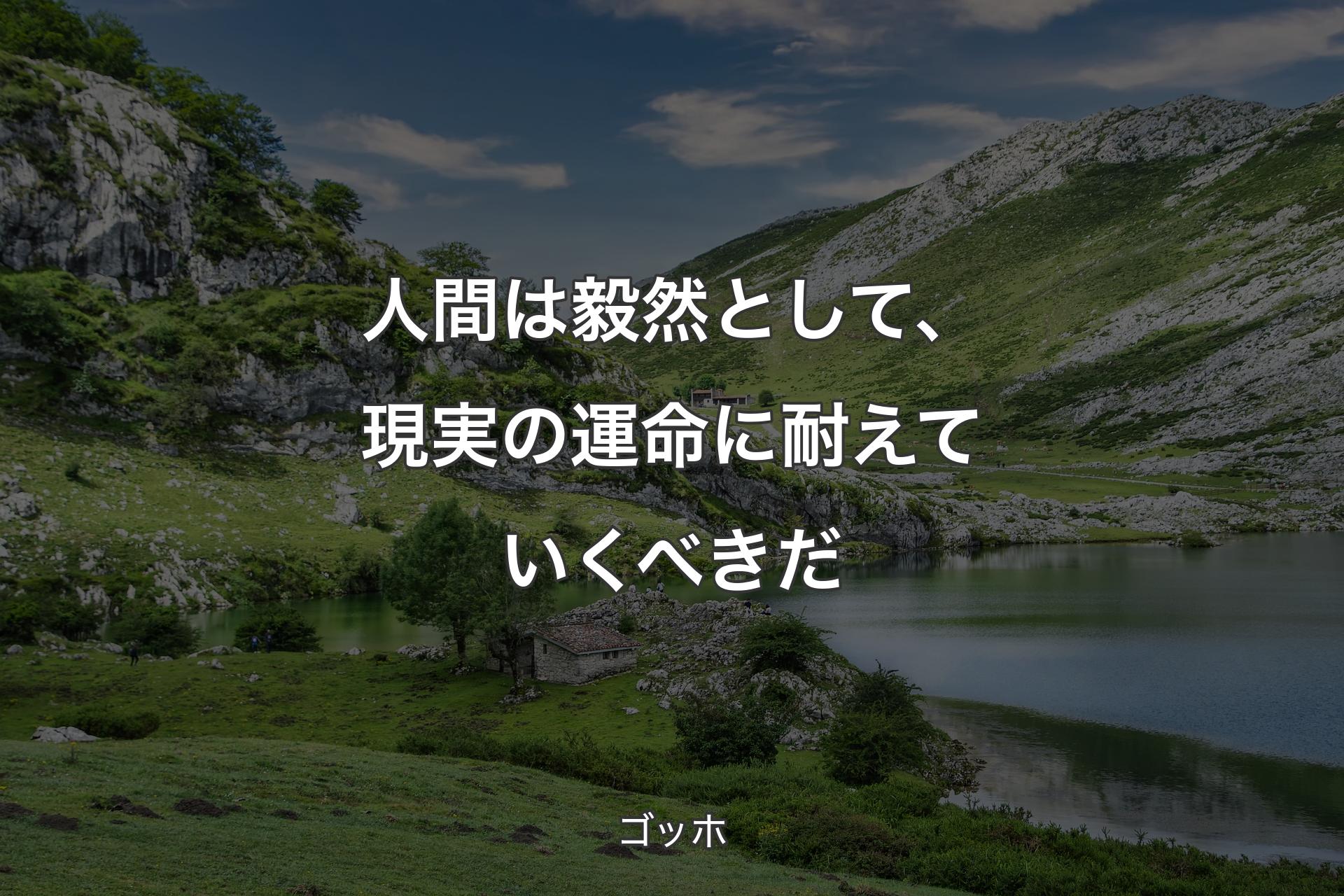 【背景1】人間は毅然として、現実の運命に耐えていくべきだ - ゴッホ