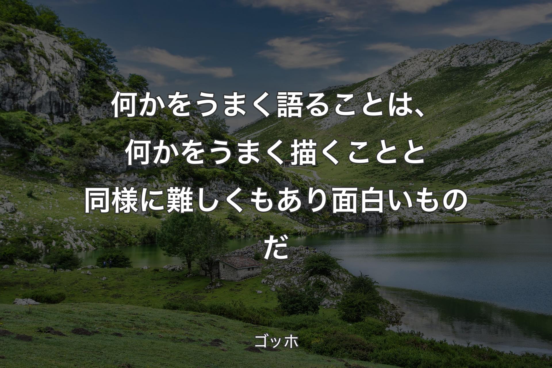 【背景1】何かをうまく語ることは、何かをうまく描くことと同様に難しくもあり面白いものだ - ゴッホ