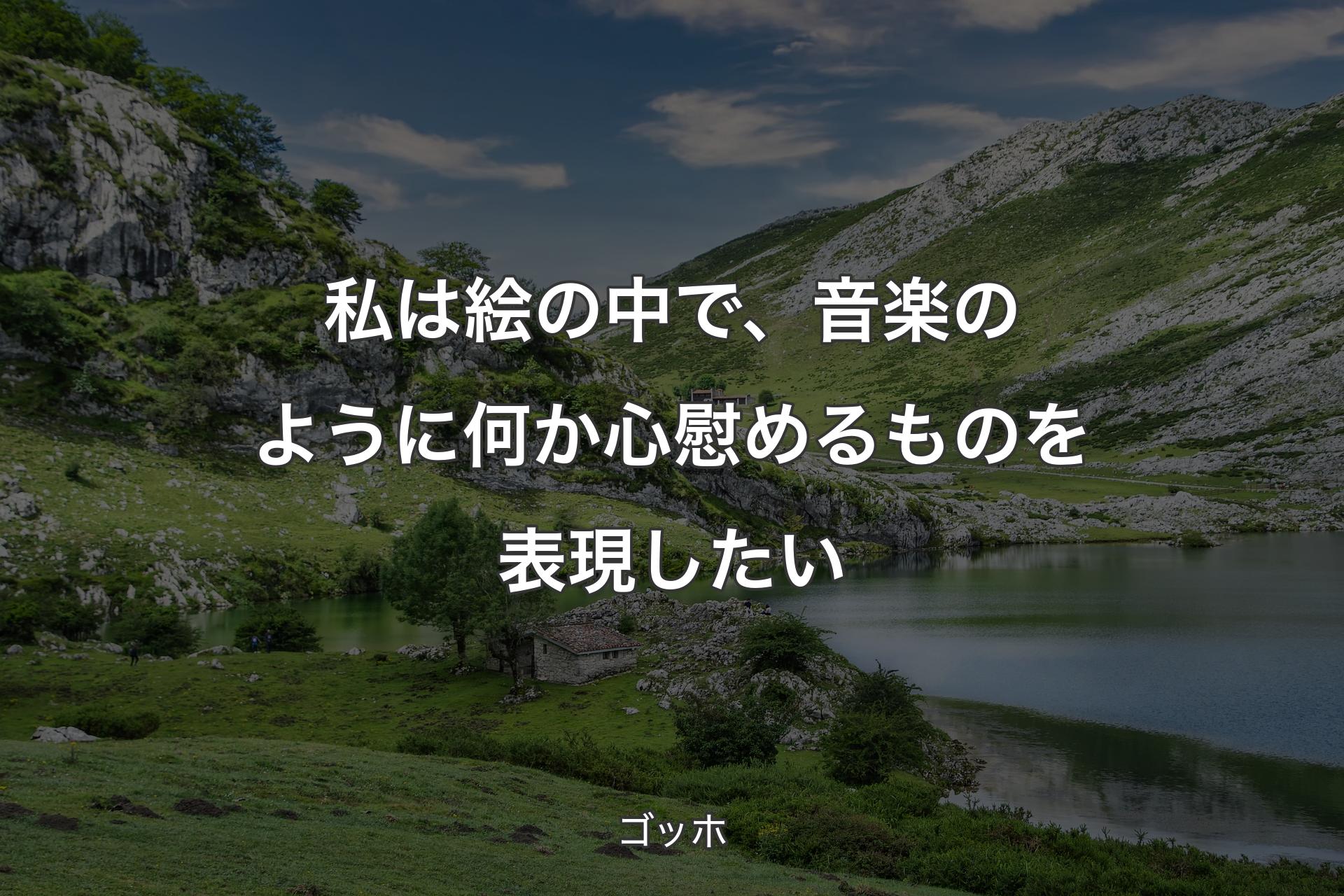 【背景1】私は絵の中で、音楽のように何か心慰めるものを表現したい - ゴッホ