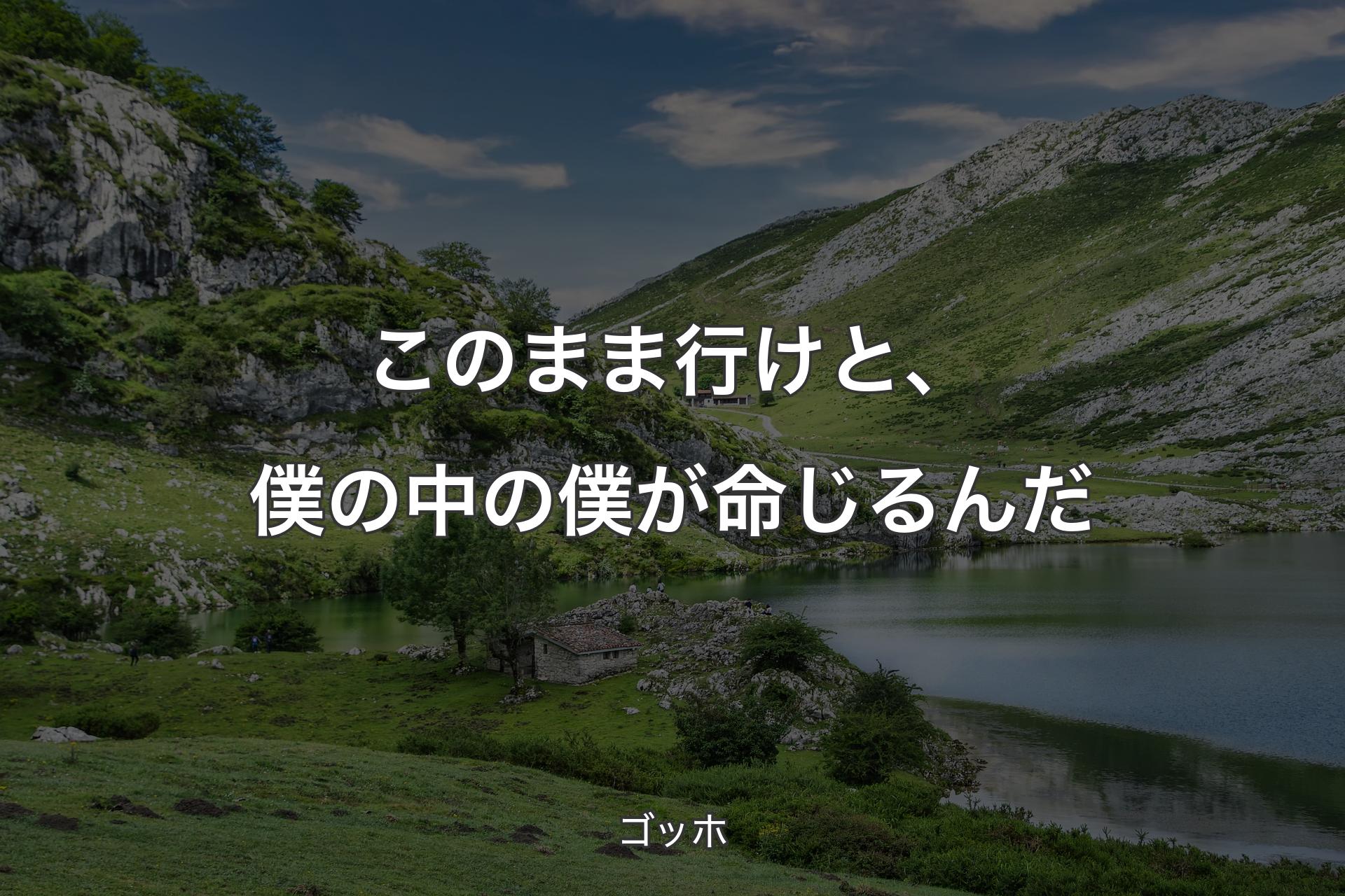 このまま行けと、僕の中の僕が命じるんだ - ゴッホ