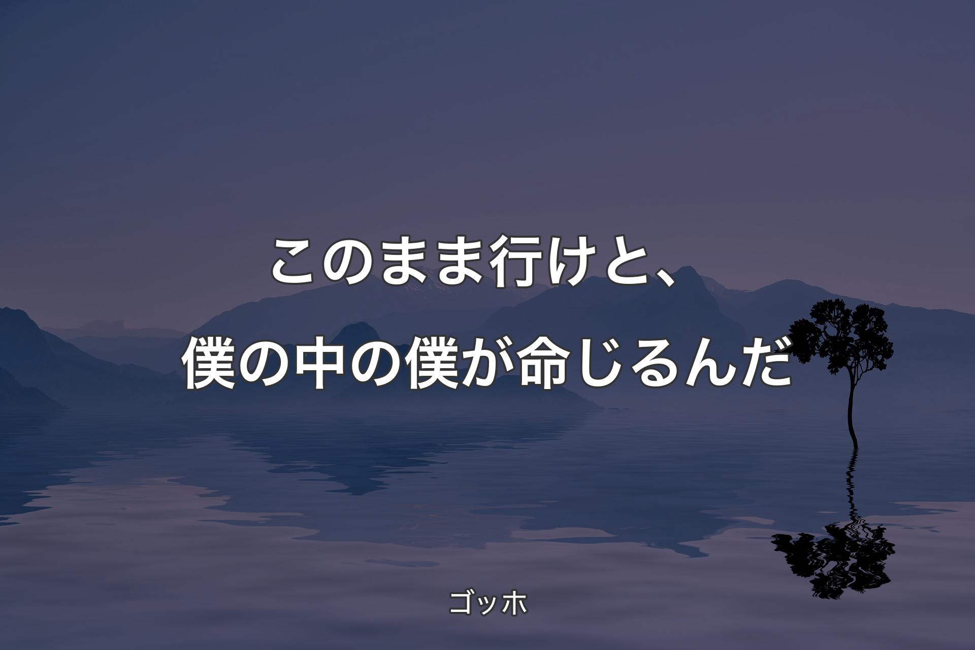 【背景4】このまま行けと、僕の中の僕が命じるんだ - ゴッホ