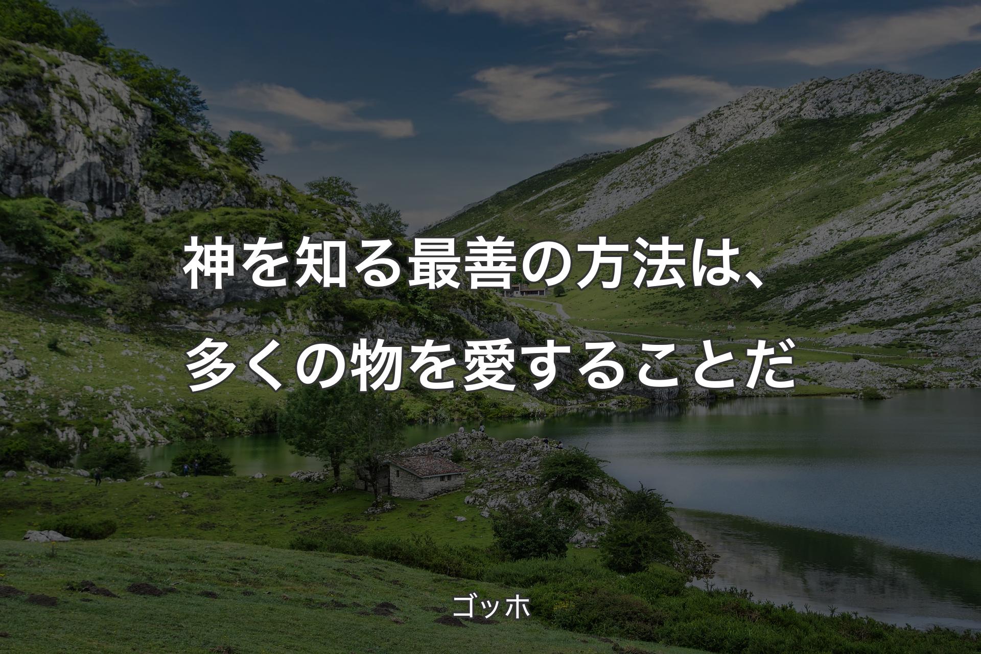 【背景1】神を知る最善の方法は、多くの物を愛することだ - ゴッホ