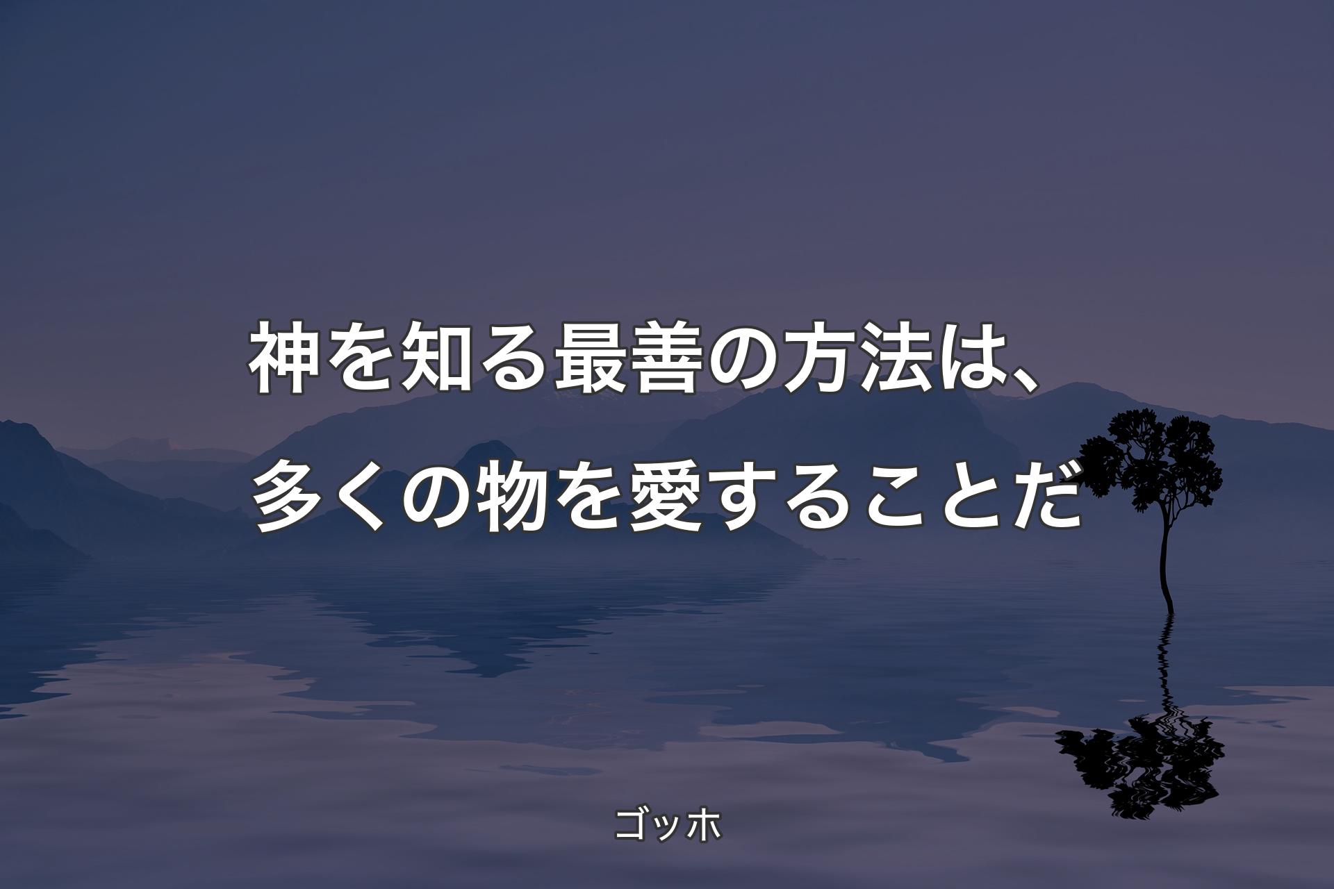 【背景4】神を知る最善の方法は、多くの物を愛することだ - ゴッホ