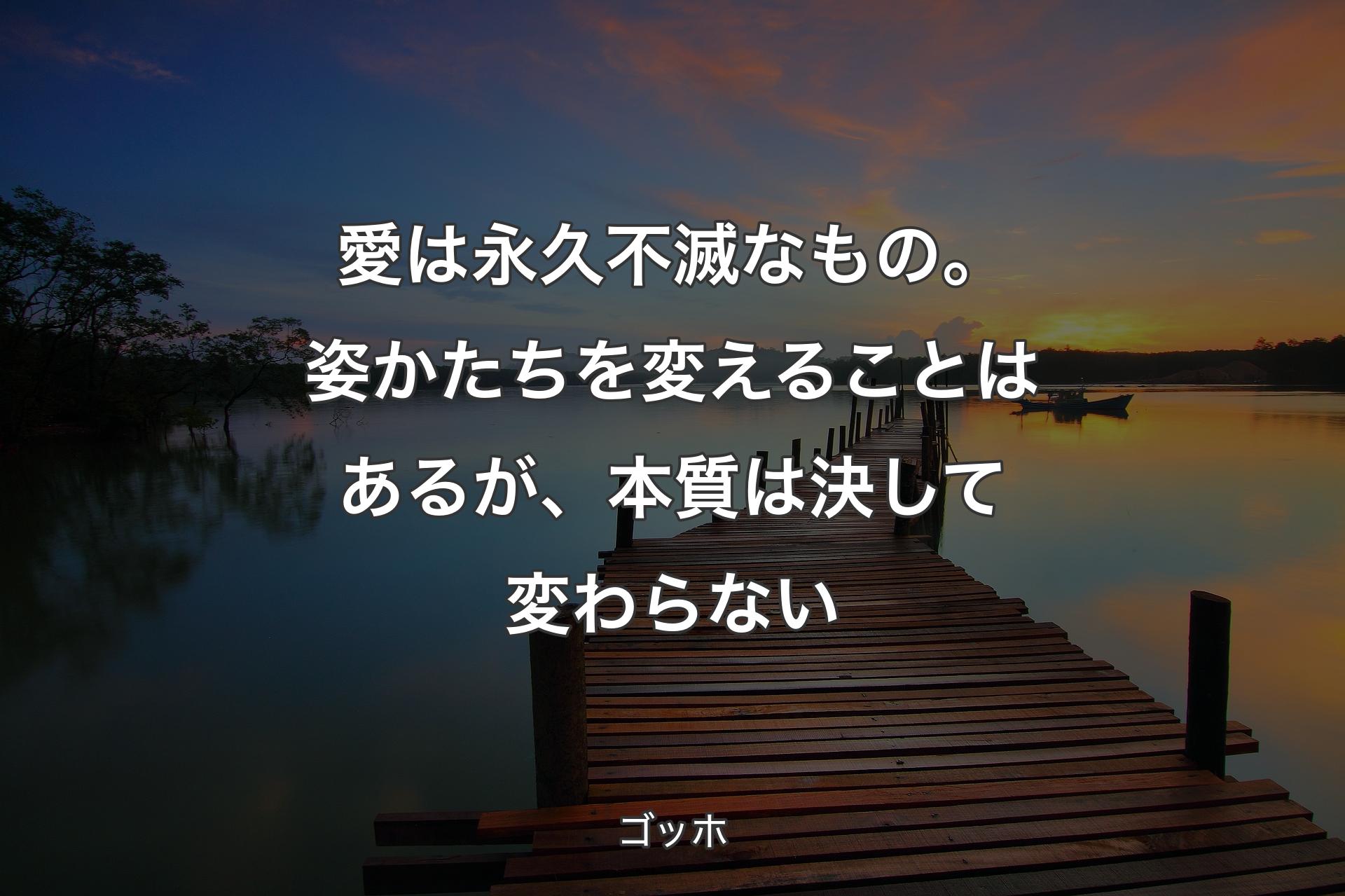 【背景3】愛は永久不滅なもの。姿かたちを変えることはあるが、本質は決して変わらない - ゴッホ