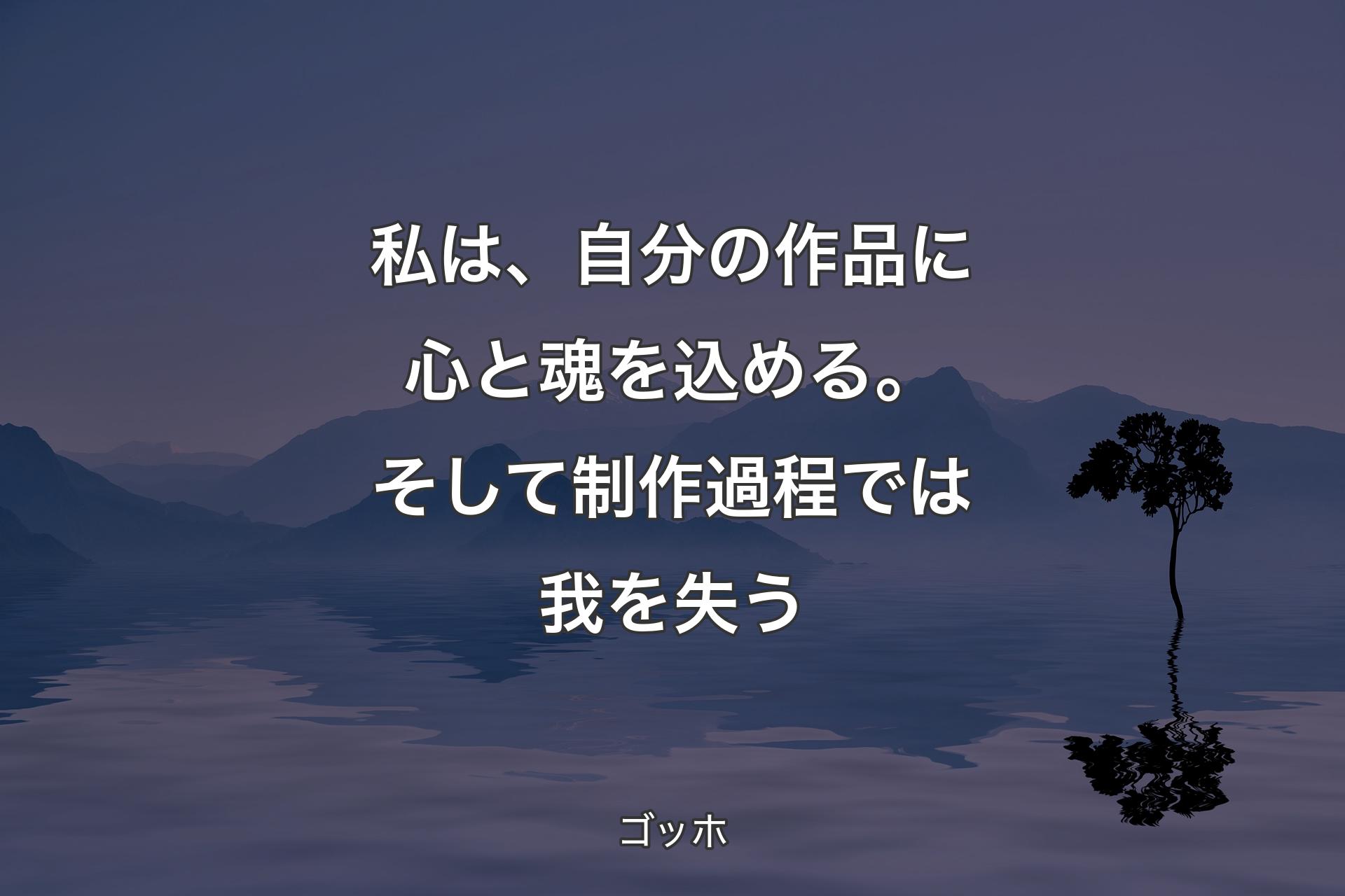 【背景4】私は、自分の作品に心と魂を込める。そして制作過程では我を失う - ゴッホ