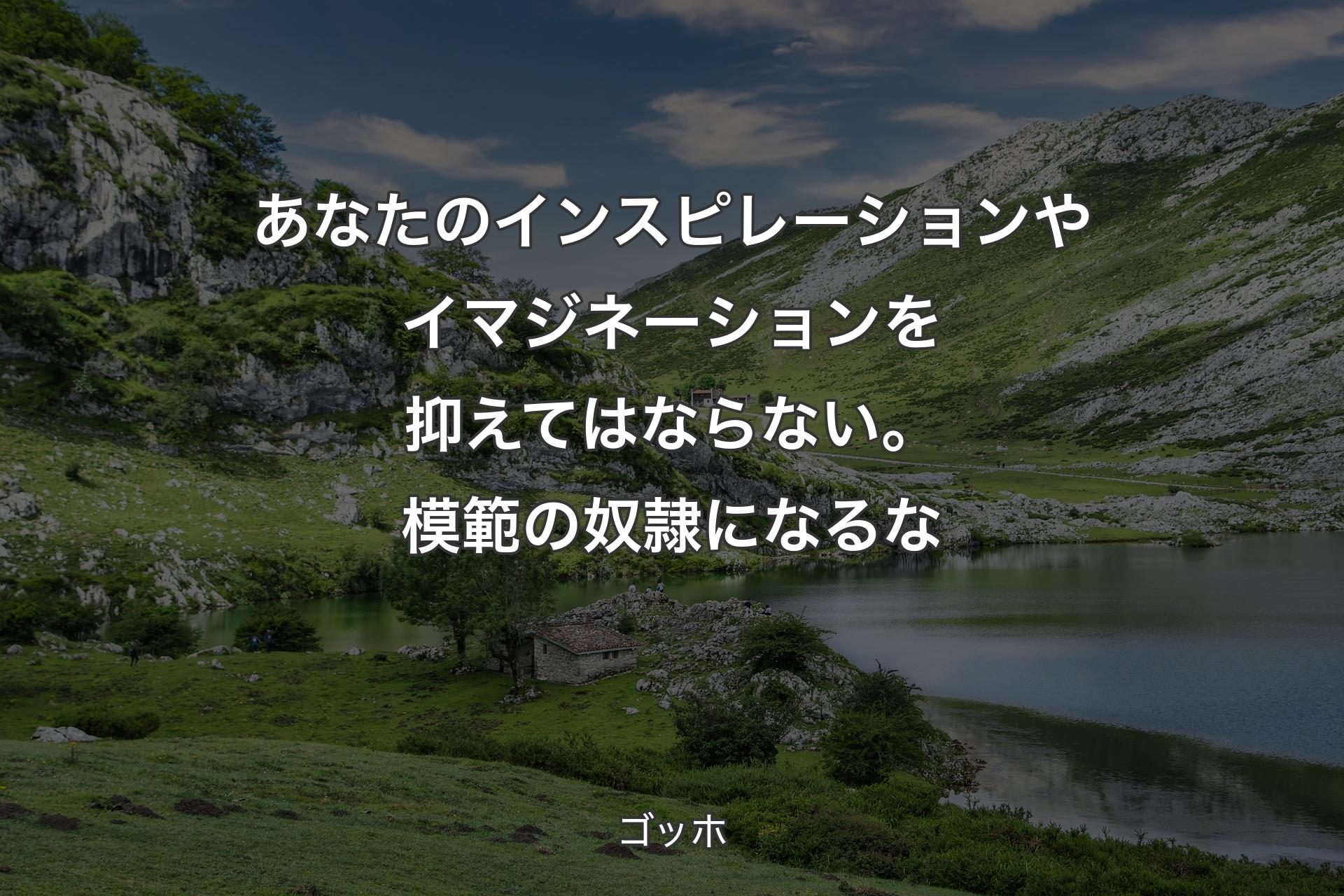 【背景1】あなたのインスピレーションやイマジネーションを抑えてはならない。模範の奴隷になるな - ゴッホ