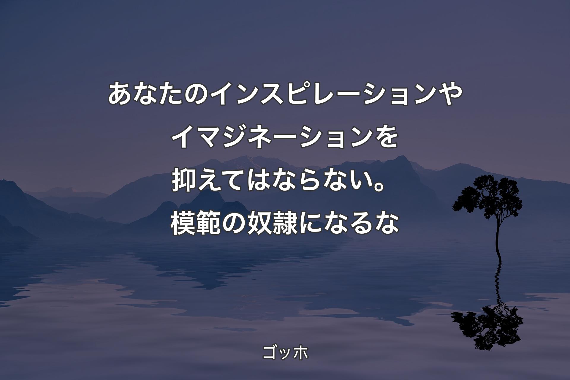 【背景4】あなたのインスピレーションやイマジネーションを抑えてはならない。模範の奴隷になるな - ゴッホ