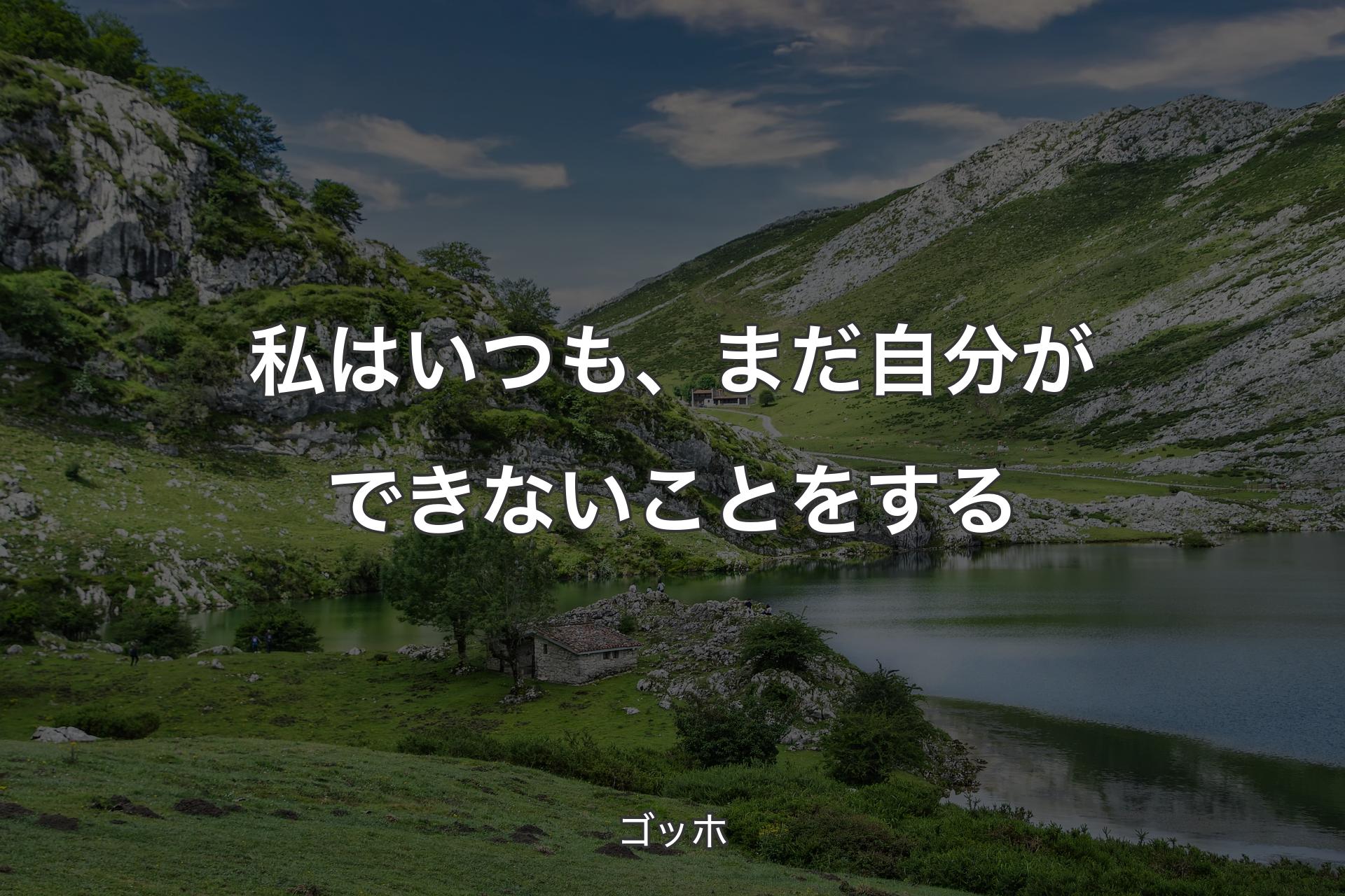 私はいつも、まだ自分ができないことをする - ゴッホ