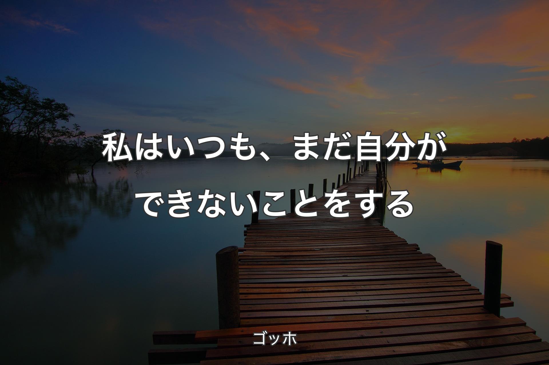 私はいつも、まだ自分ができないことをする - ゴッホ