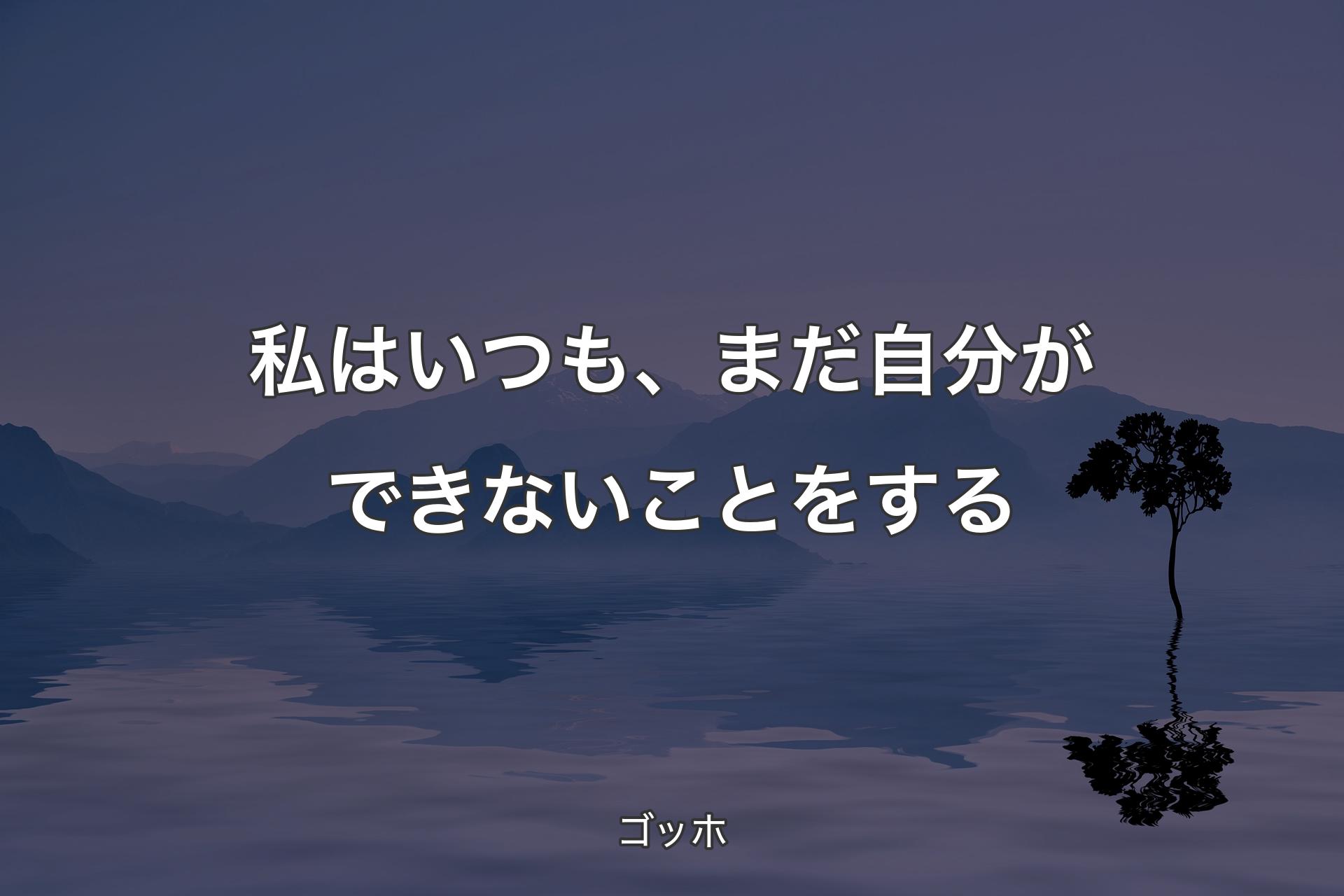 私はいつも、まだ自分ができないことをする - ゴッホ