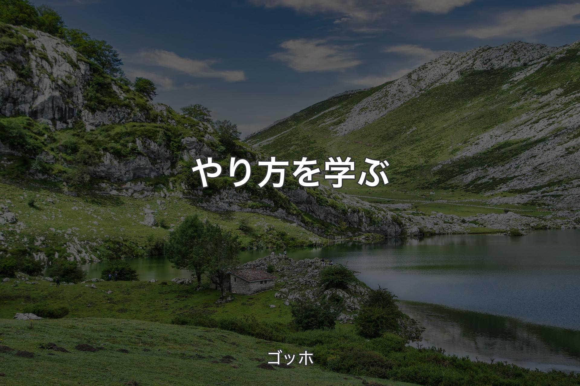 【背景1】やり方を学ぶ - ゴッホ