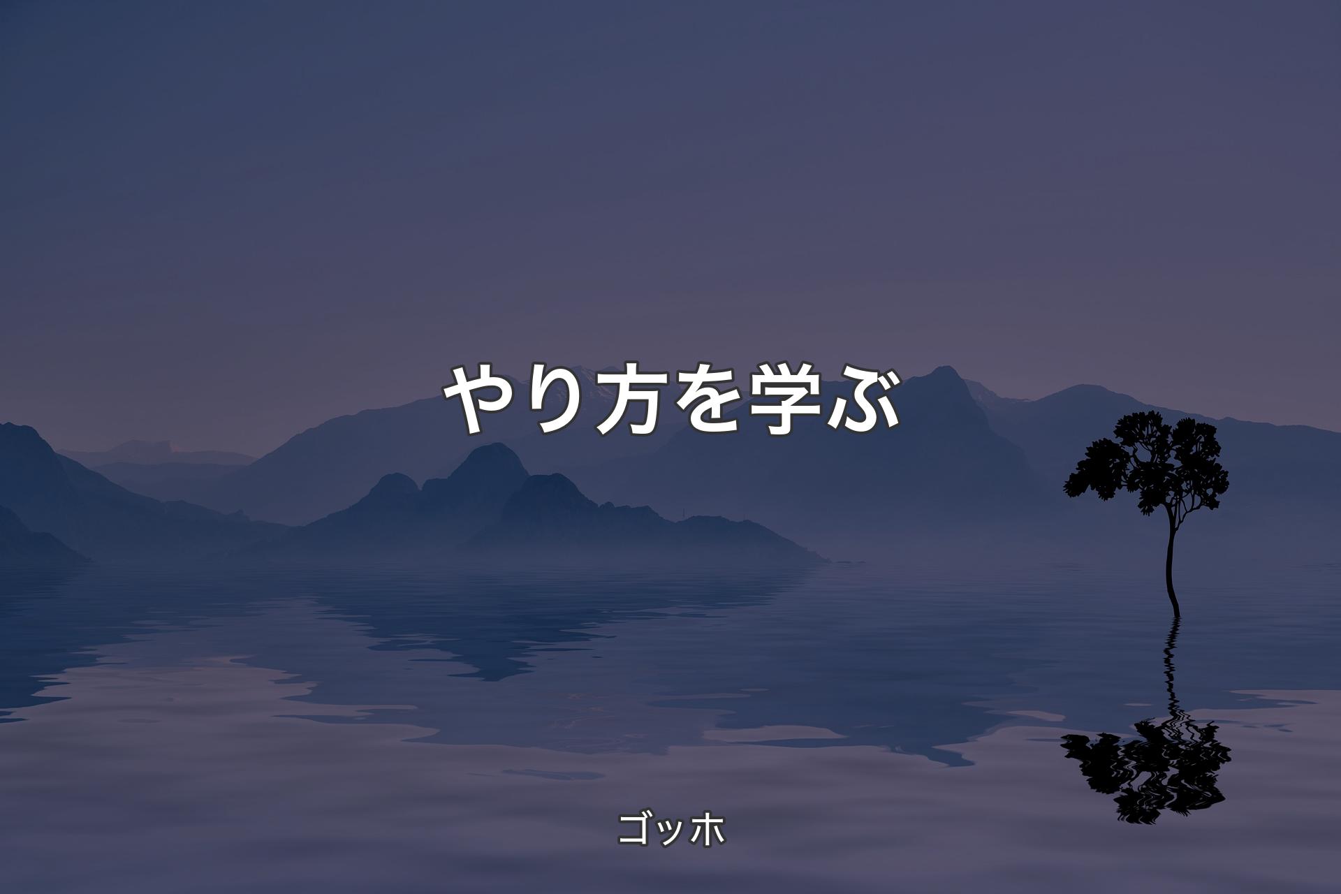 【背景4】やり方を学ぶ - ゴッホ