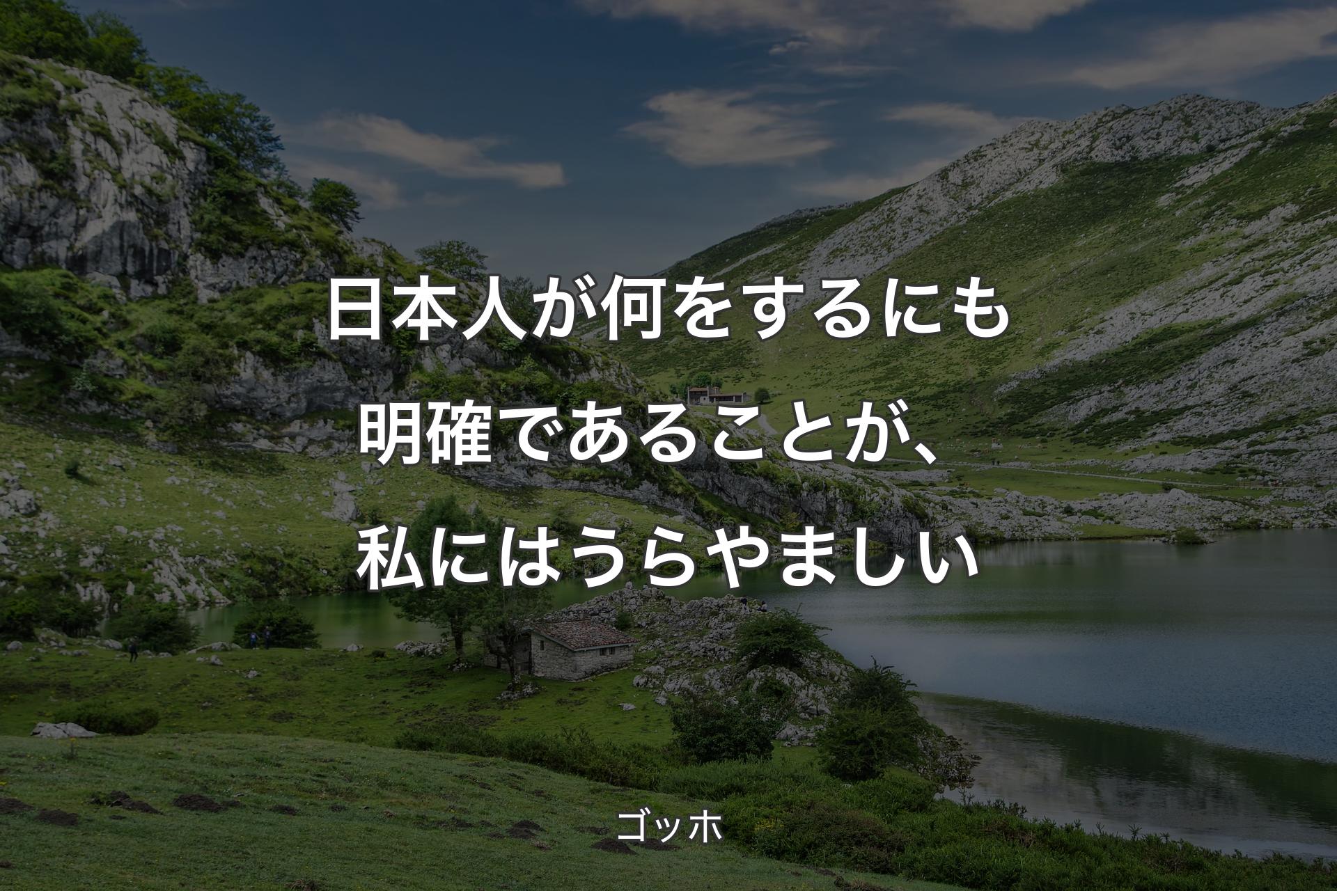 日��本人が何をするにも明確であることが、私にはうらやましい - ゴッホ