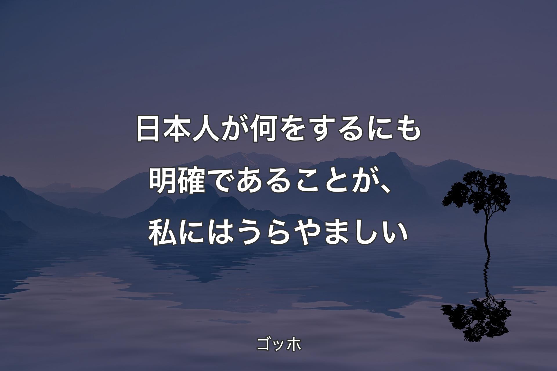 【背景4】日本人が何をするにも明確であることが、私にはうらやましい - ゴッホ