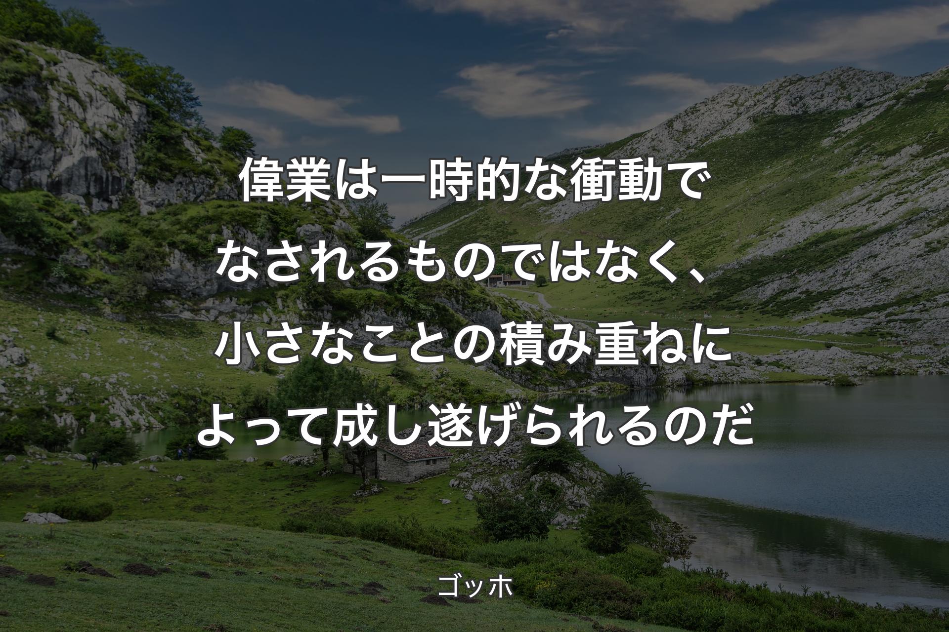 【背景1】偉業は一時的な衝動でなされるものではなく、小さなことの積み重ねによって成し遂げられるのだ - ゴッホ