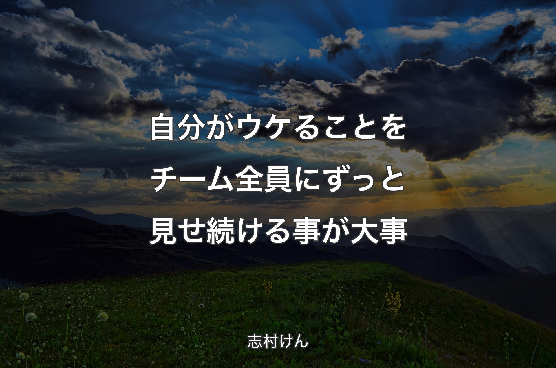 自分がウケることをチーム全員にずっと見せ続ける事が大事 - 志村けん