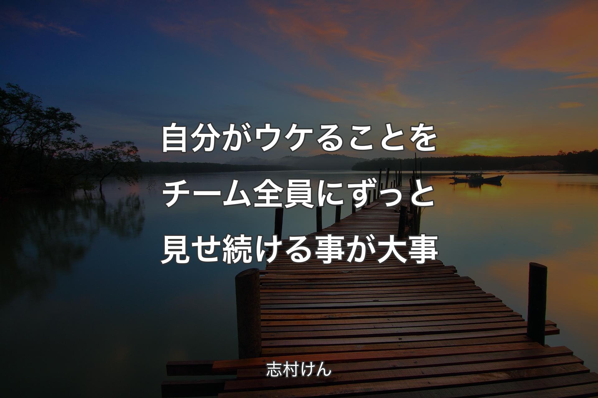 【背景3】自分がウケることをチーム全員にずっと見せ続ける事が大事 - 志村けん