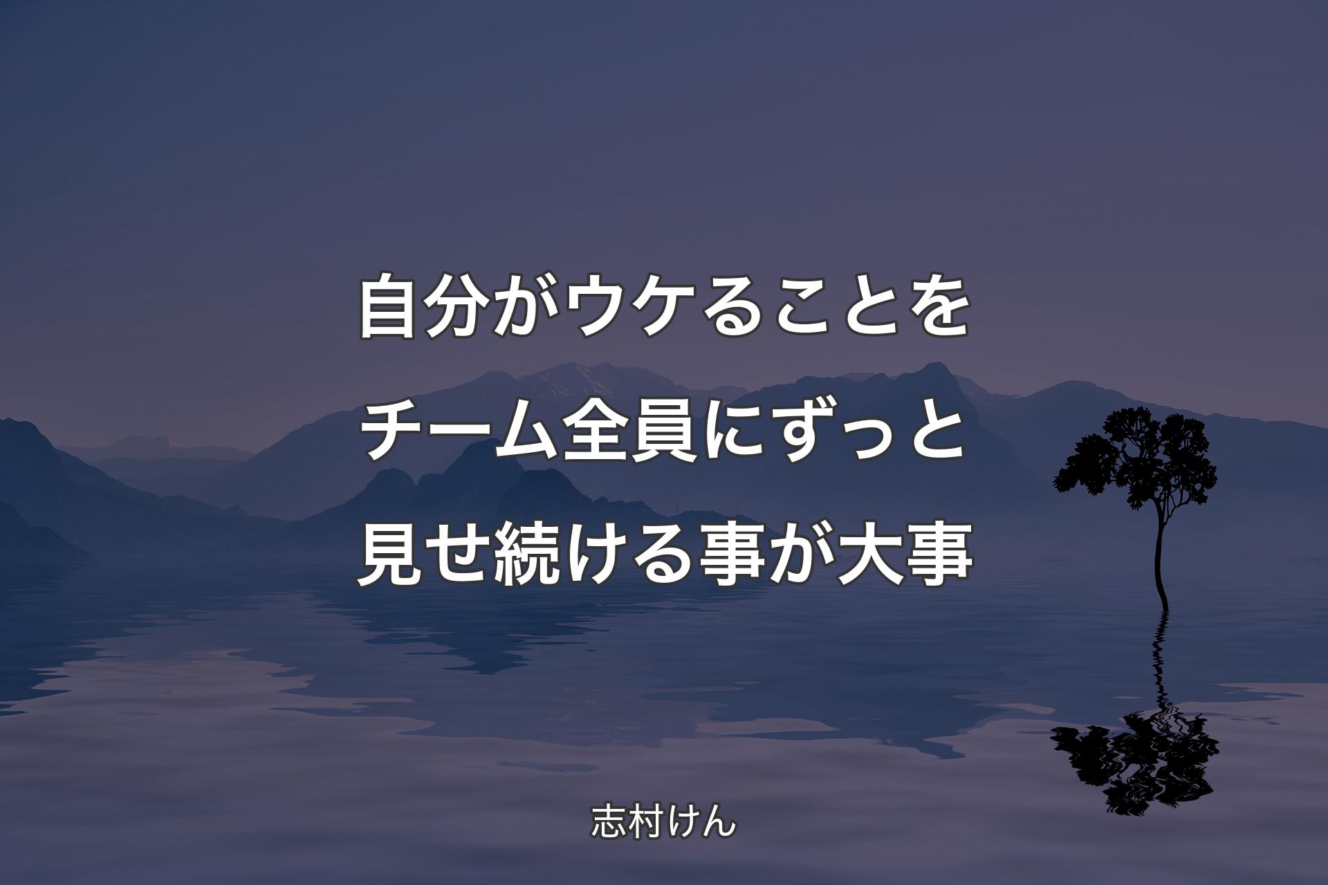 【背景4】自分がウケることをチーム全員にずっと見せ続ける�事が大事 - 志村けん