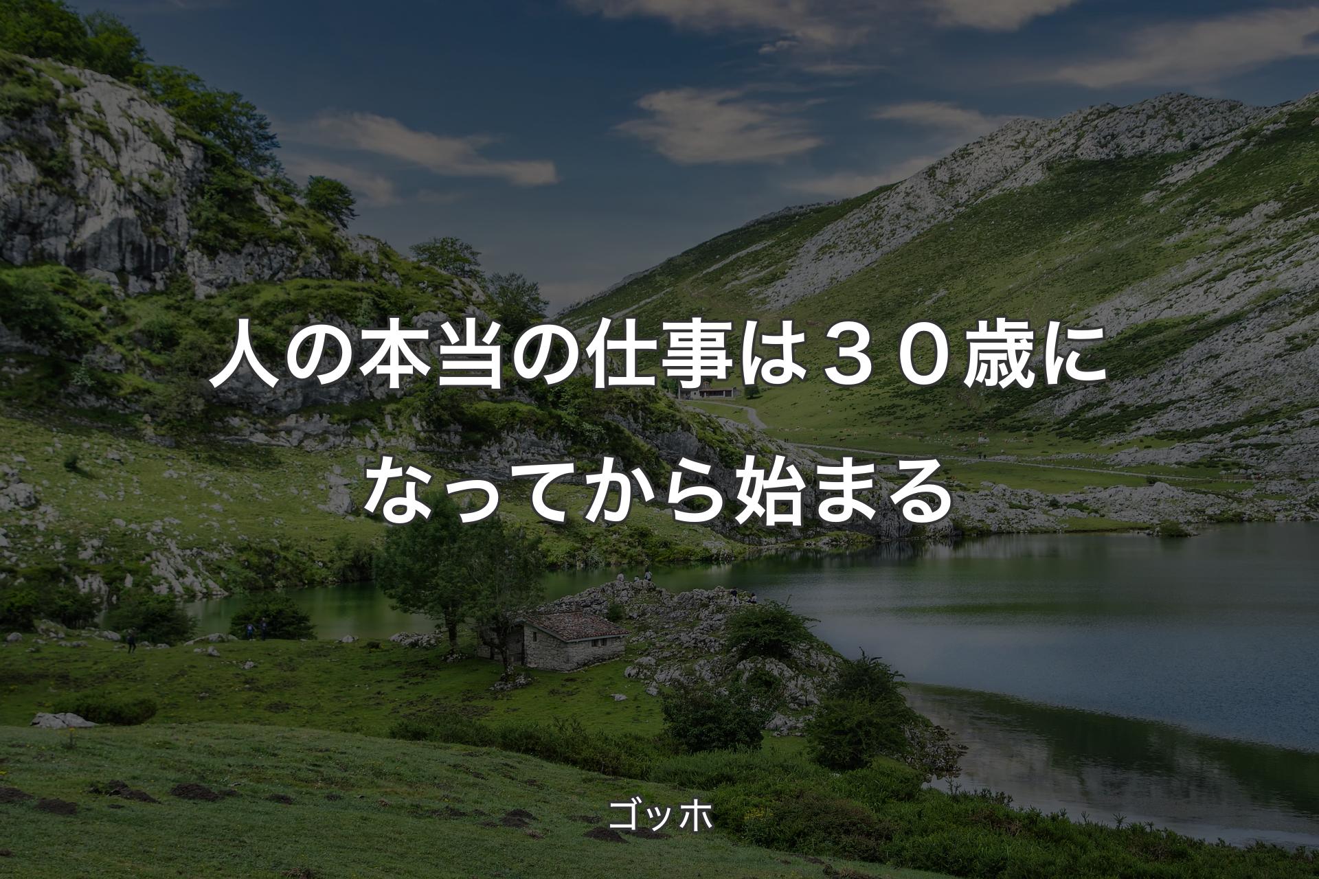 人の本当の仕事は３０歳になってから始まる - ゴッホ