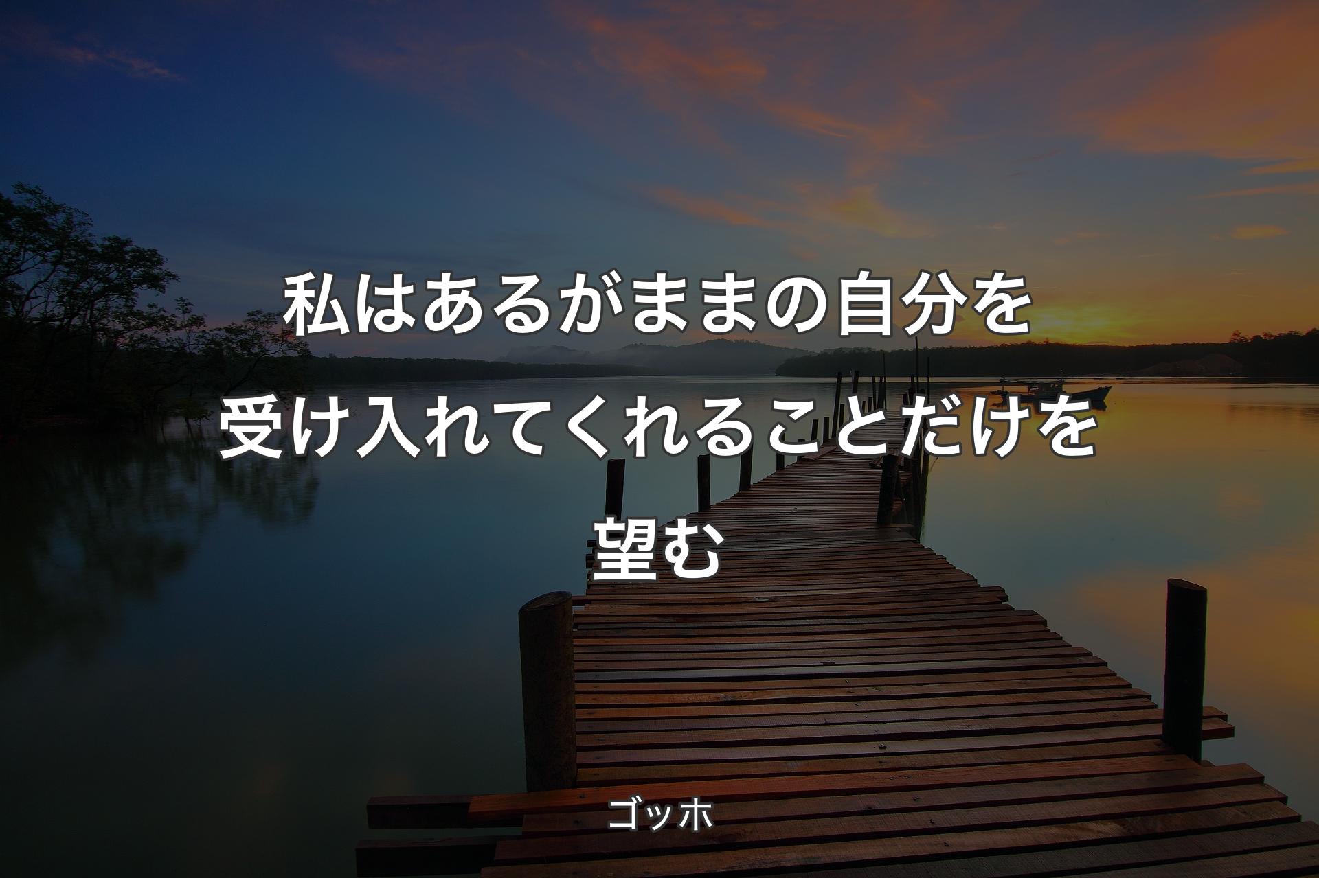 【背景3】私はあるがままの自分を受け入れてくれることだけを望む - ゴッホ