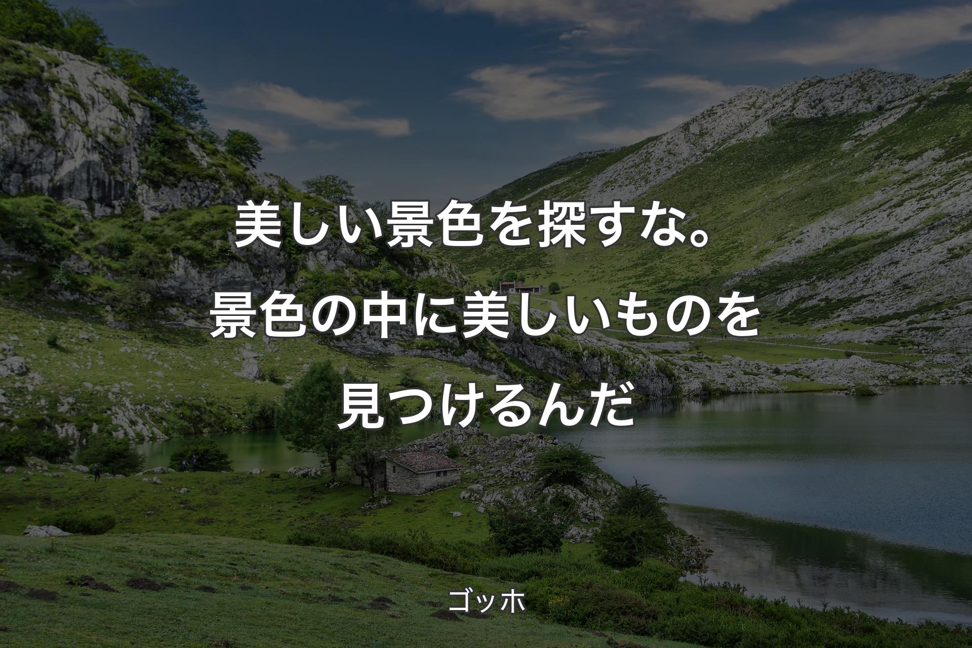 【背景1】美しい景色を探すな。景色の中に美しいものを見つけるんだ - ゴッホ