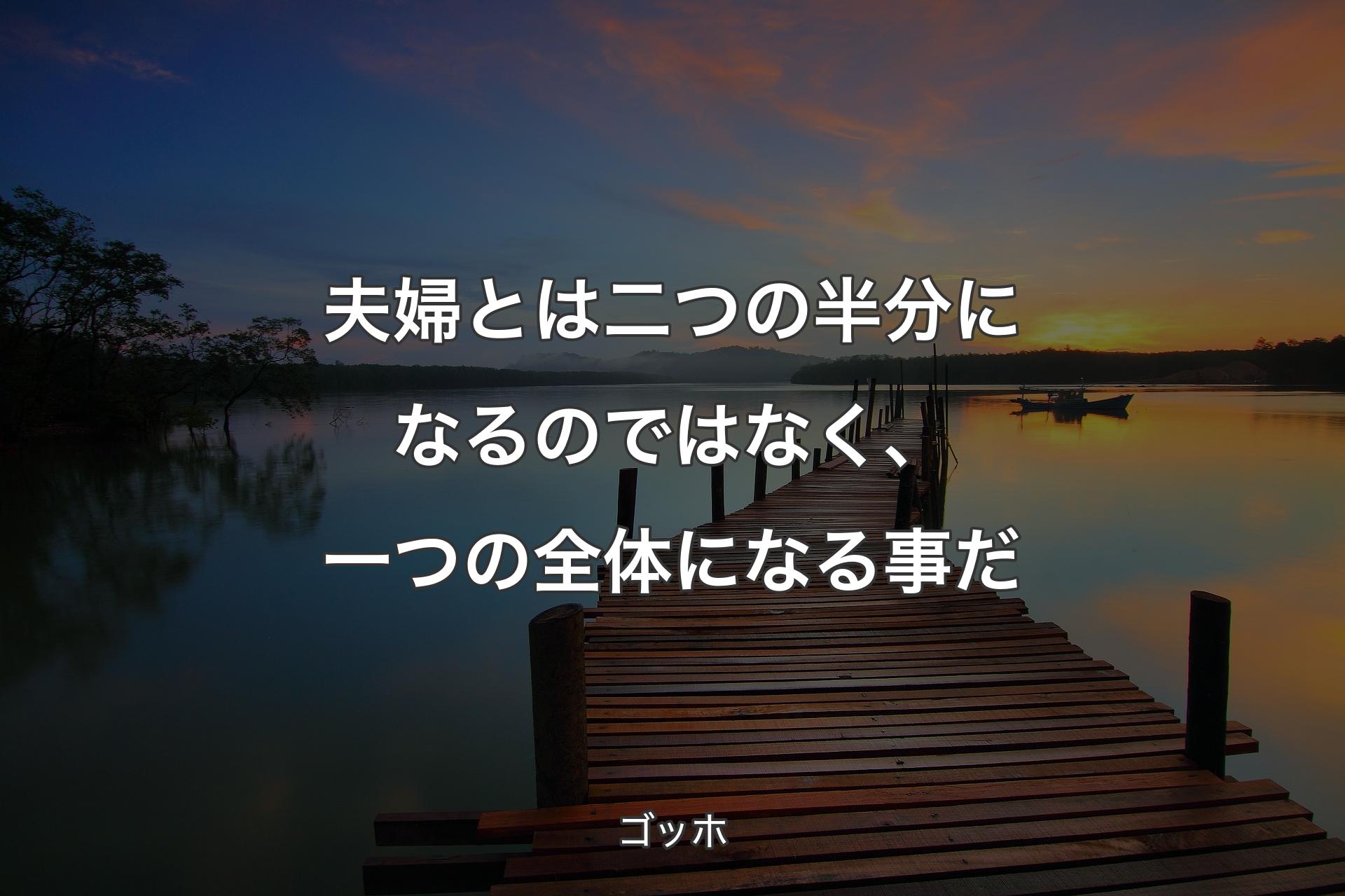 【背景3】夫婦とは二つの半分になるのではなく、一つの全体になる事だ - ゴッホ