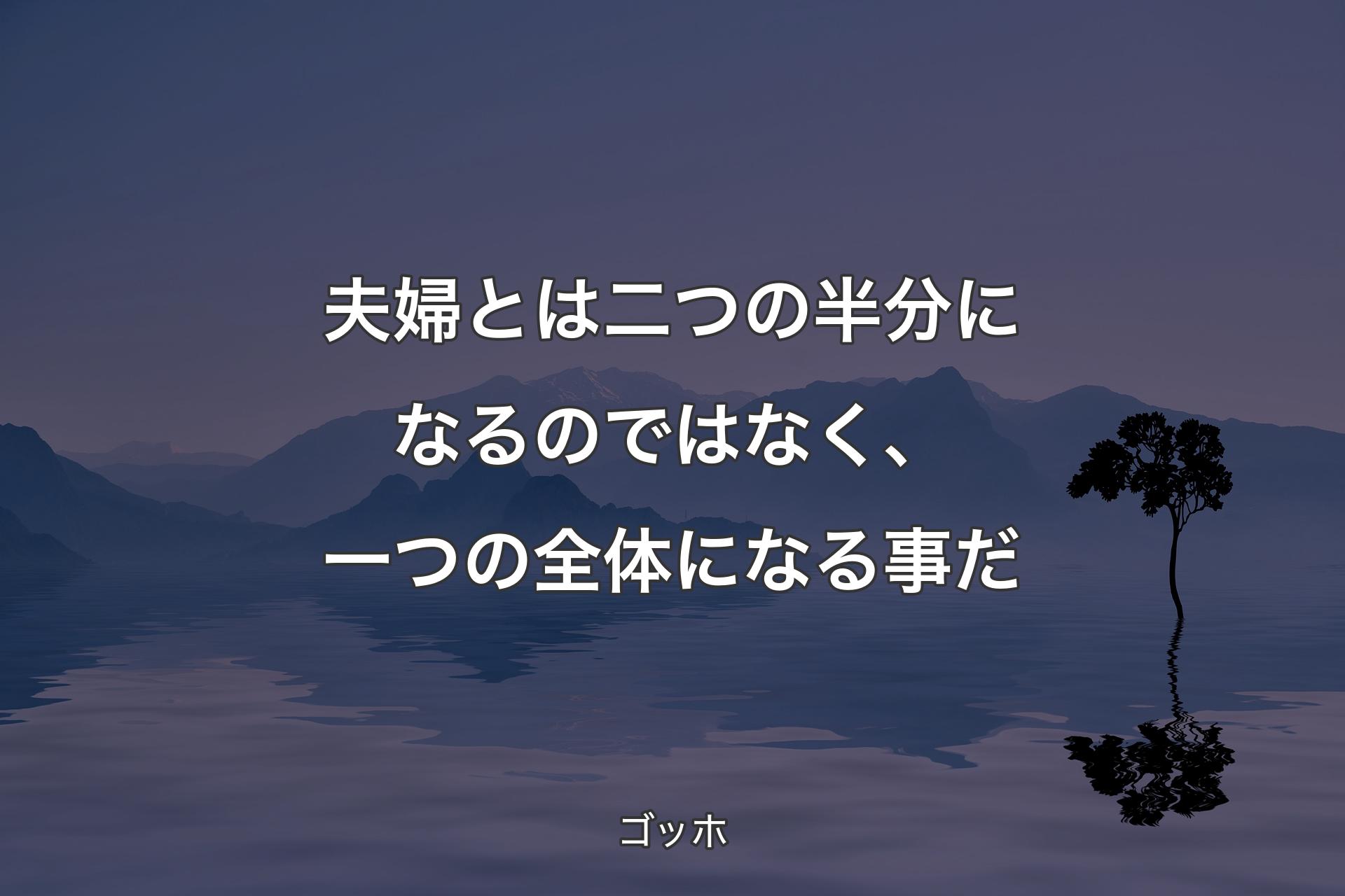 【背景4】夫婦とは二つの半分になるのではなく、一つの全体になる事だ - ゴッホ