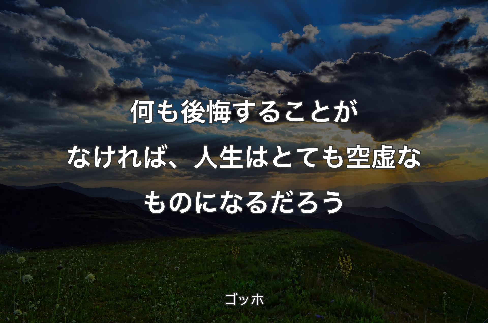 何も後悔することがなければ、人生はとても空虚なものになるだろう - ゴッホ